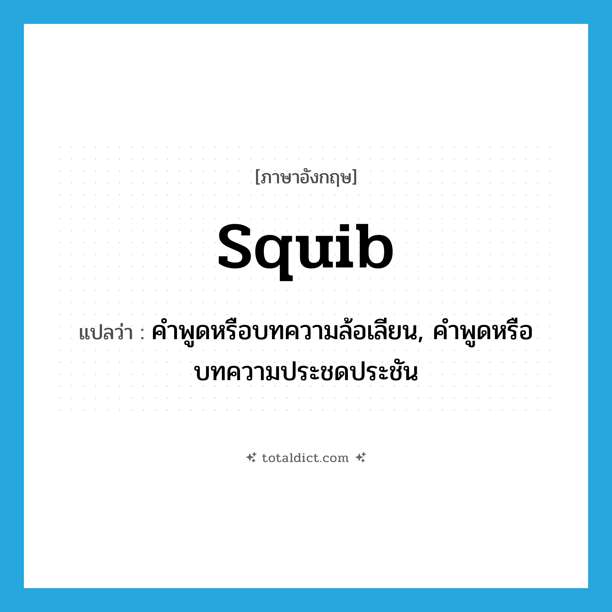 squib แปลว่า?, คำศัพท์ภาษาอังกฤษ squib แปลว่า คำพูดหรือบทความล้อเลียน, คำพูดหรือบทความประชดประชัน ประเภท N หมวด N