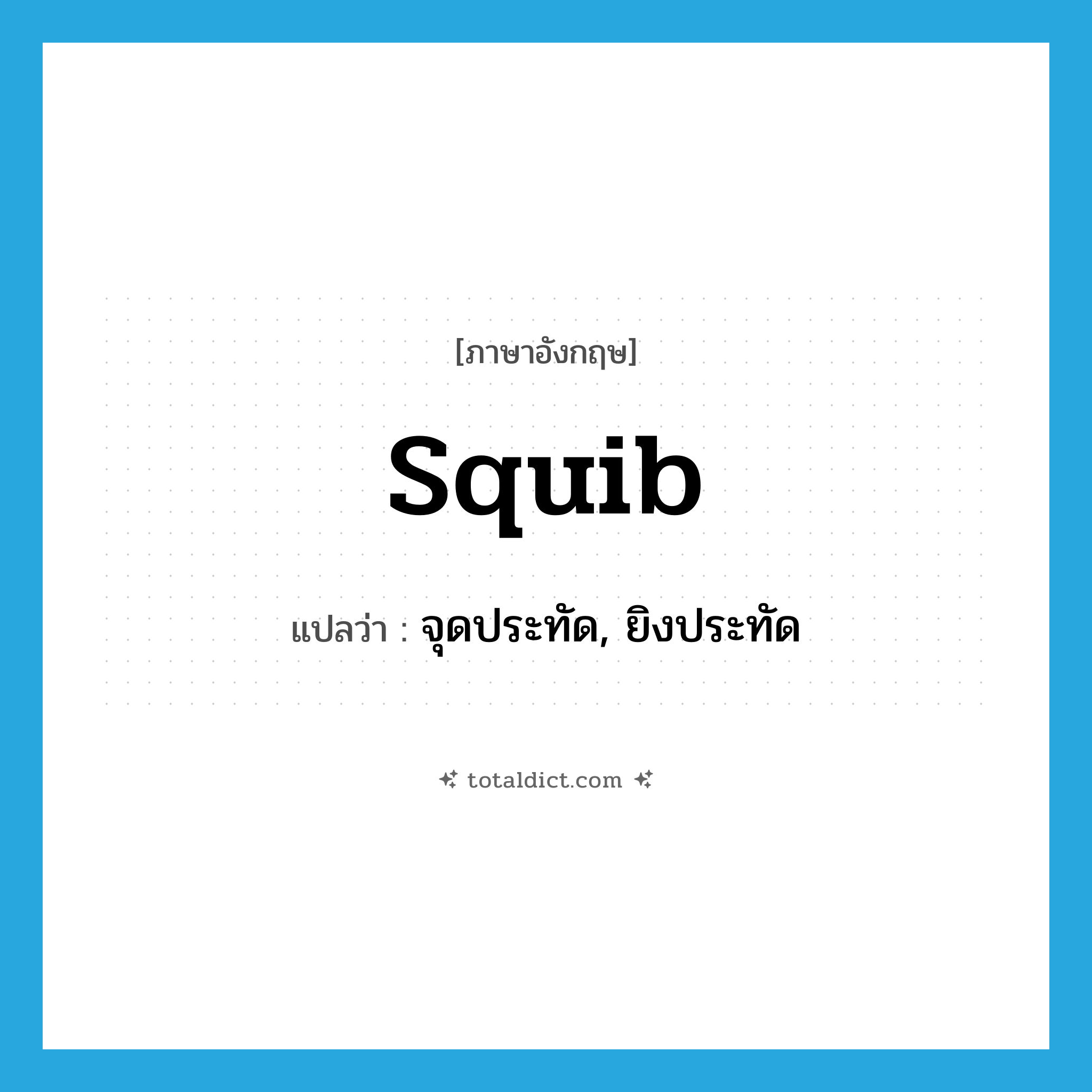 squib แปลว่า?, คำศัพท์ภาษาอังกฤษ squib แปลว่า จุดประทัด, ยิงประทัด ประเภท VI หมวด VI