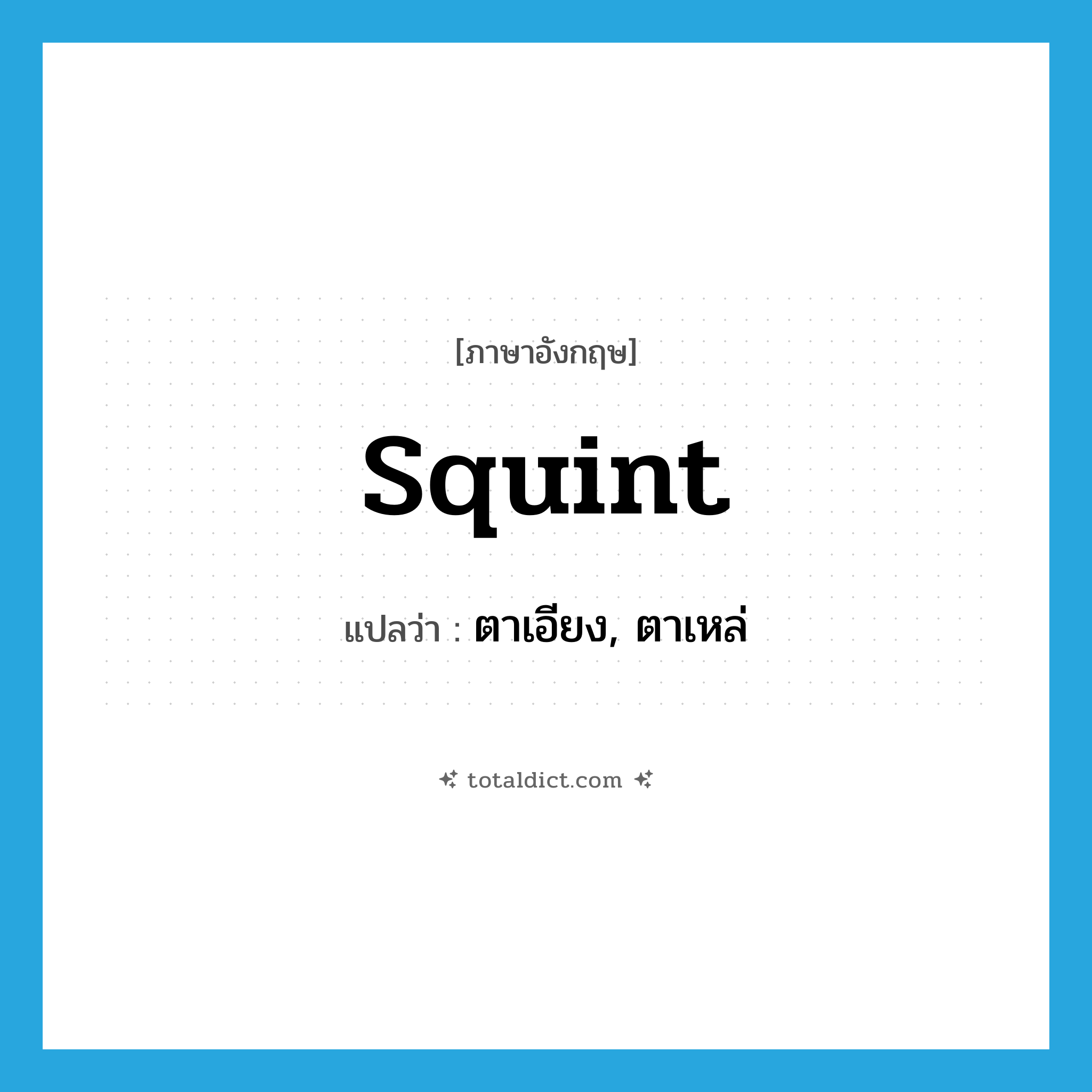 squint แปลว่า?, คำศัพท์ภาษาอังกฤษ squint แปลว่า ตาเอียง, ตาเหล่ ประเภท VI หมวด VI