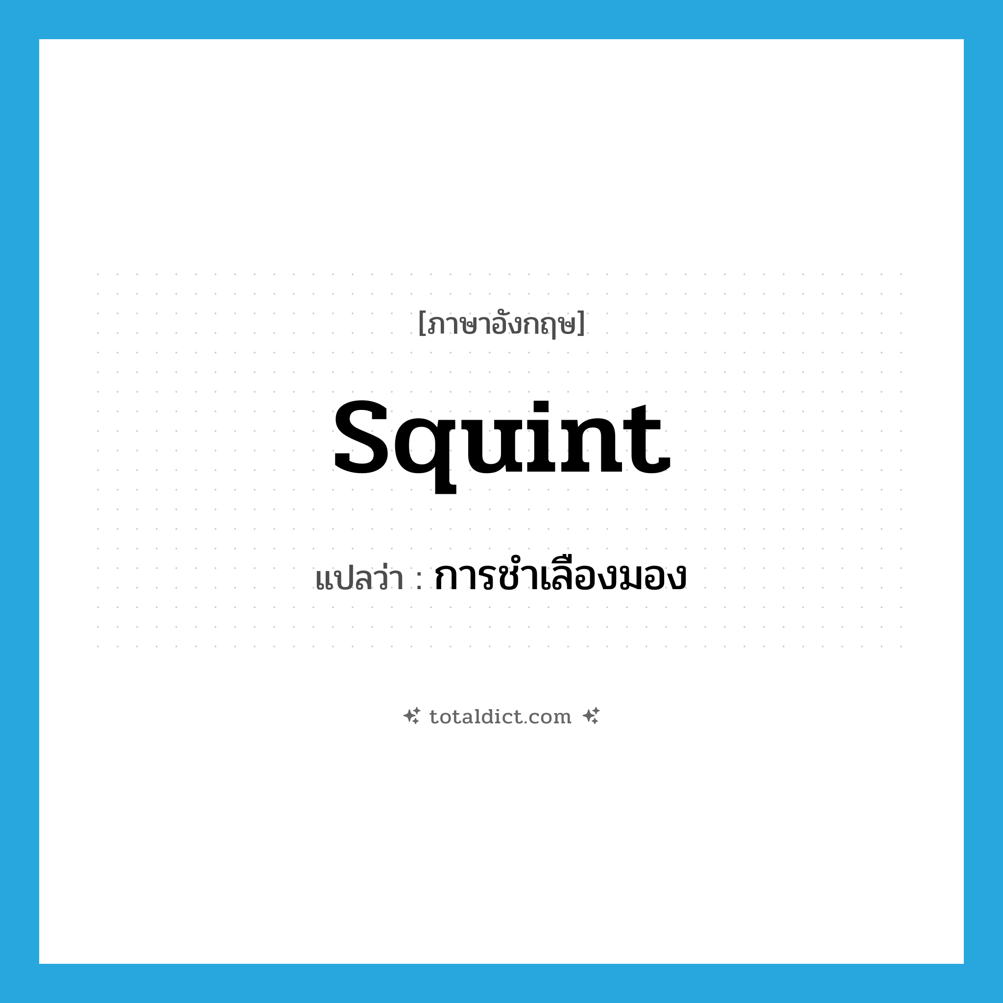 squint แปลว่า?, คำศัพท์ภาษาอังกฤษ squint แปลว่า การชำเลืองมอง ประเภท N หมวด N