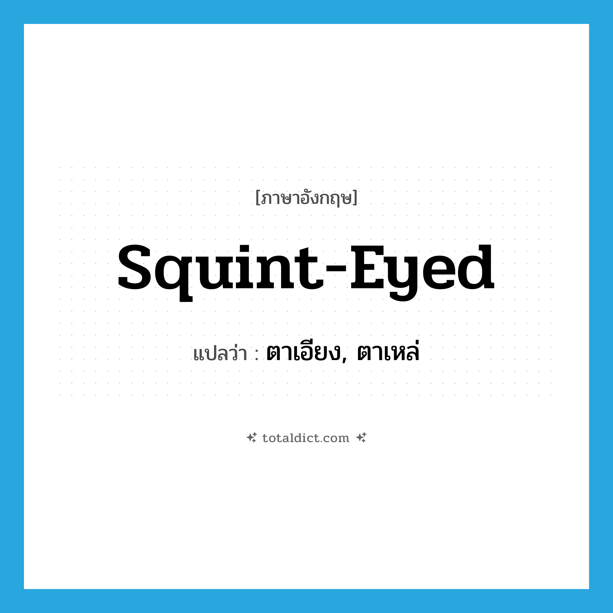 squint-eyed แปลว่า?, คำศัพท์ภาษาอังกฤษ squint-eyed แปลว่า ตาเอียง, ตาเหล่ ประเภท ADJ หมวด ADJ