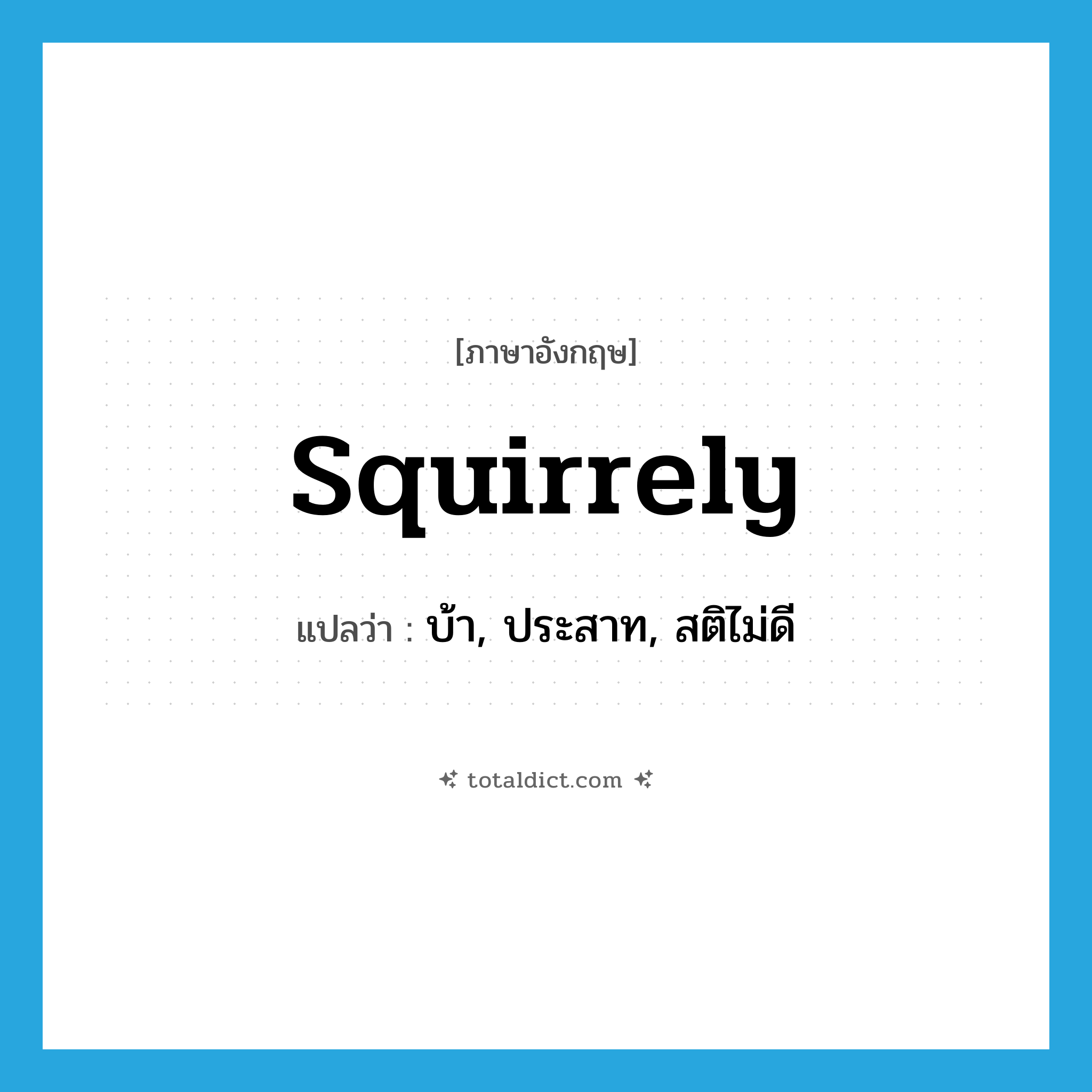 squirrely แปลว่า?, คำศัพท์ภาษาอังกฤษ squirrely แปลว่า บ้า, ประสาท, สติไม่ดี ประเภท SL หมวด SL