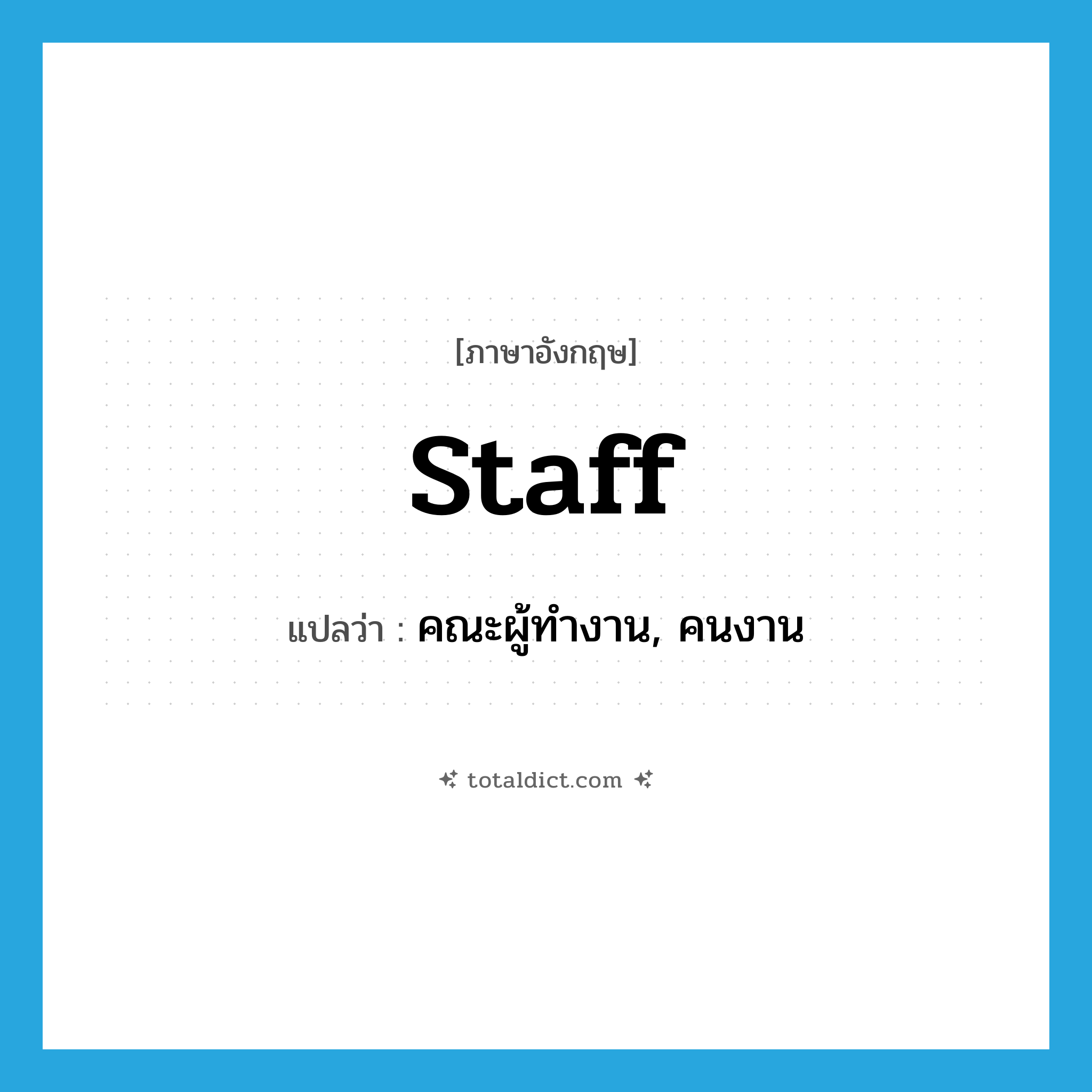 staff แปลว่า?, คำศัพท์ภาษาอังกฤษ staff แปลว่า คณะผู้ทำงาน, คนงาน ประเภท N หมวด N