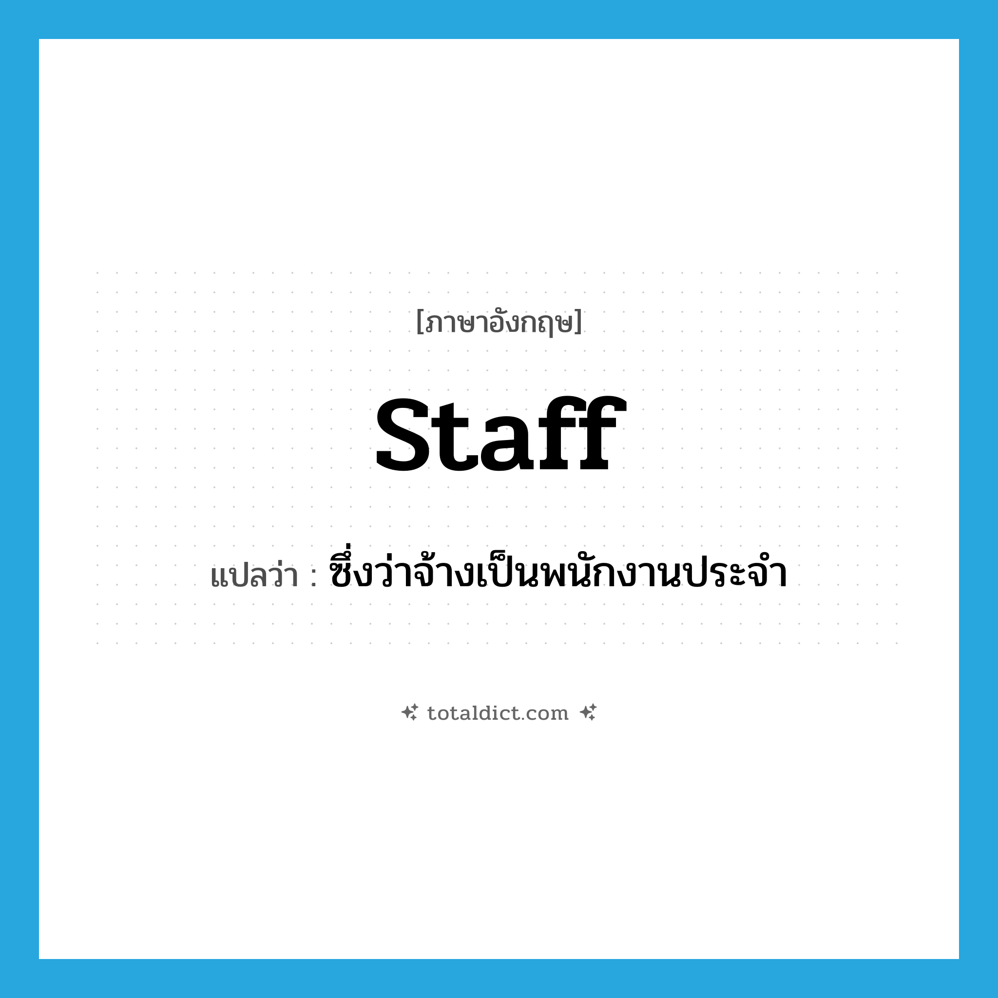 staff แปลว่า?, คำศัพท์ภาษาอังกฤษ staff แปลว่า ซึ่งว่าจ้างเป็นพนักงานประจำ ประเภท ADJ หมวด ADJ