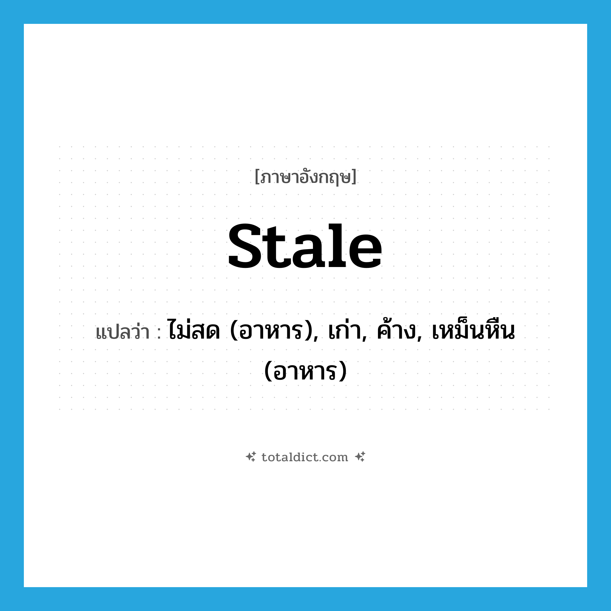 stale แปลว่า?, คำศัพท์ภาษาอังกฤษ stale แปลว่า ไม่สด (อาหาร), เก่า, ค้าง, เหม็นหืน (อาหาร) ประเภท ADJ หมวด ADJ