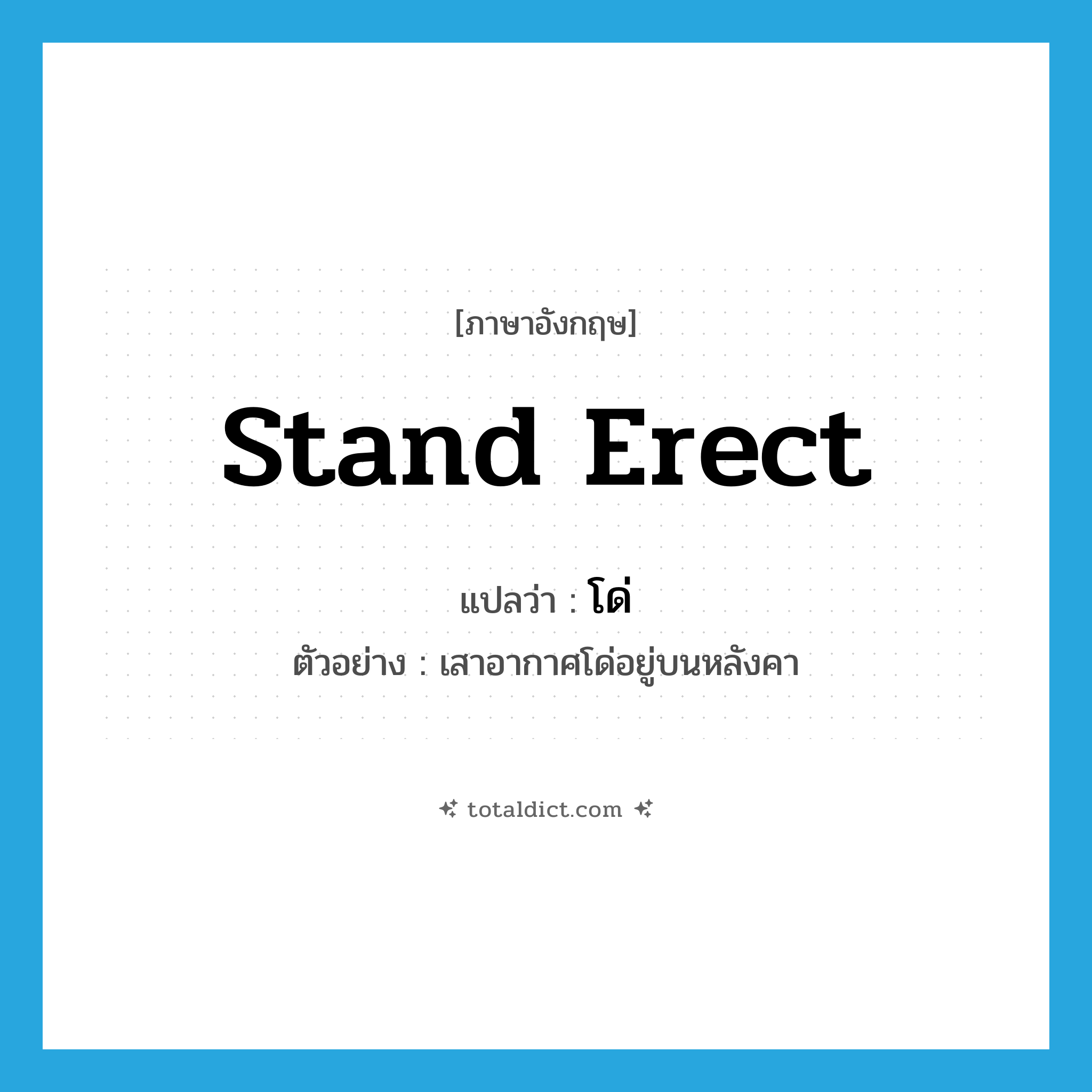 stand erect แปลว่า?, คำศัพท์ภาษาอังกฤษ stand erect แปลว่า โด่ ประเภท V ตัวอย่าง เสาอากาศโด่อยู่บนหลังคา หมวด V