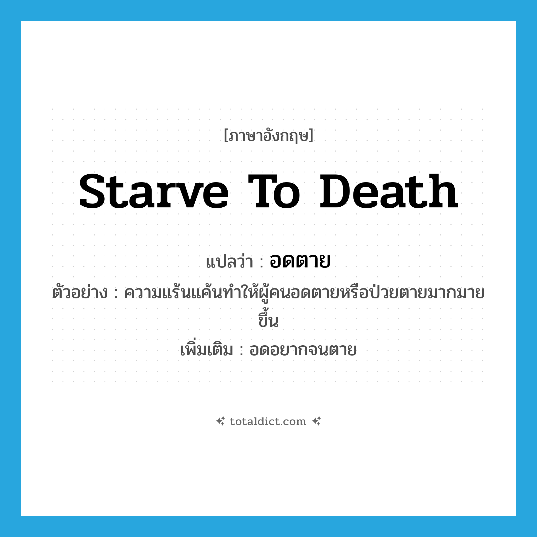 starve to death แปลว่า?, คำศัพท์ภาษาอังกฤษ starve to death แปลว่า อดตาย ประเภท V ตัวอย่าง ความแร้นแค้นทำให้ผู้คนอดตายหรือป่วยตายมากมายขึ้น เพิ่มเติม อดอยากจนตาย หมวด V