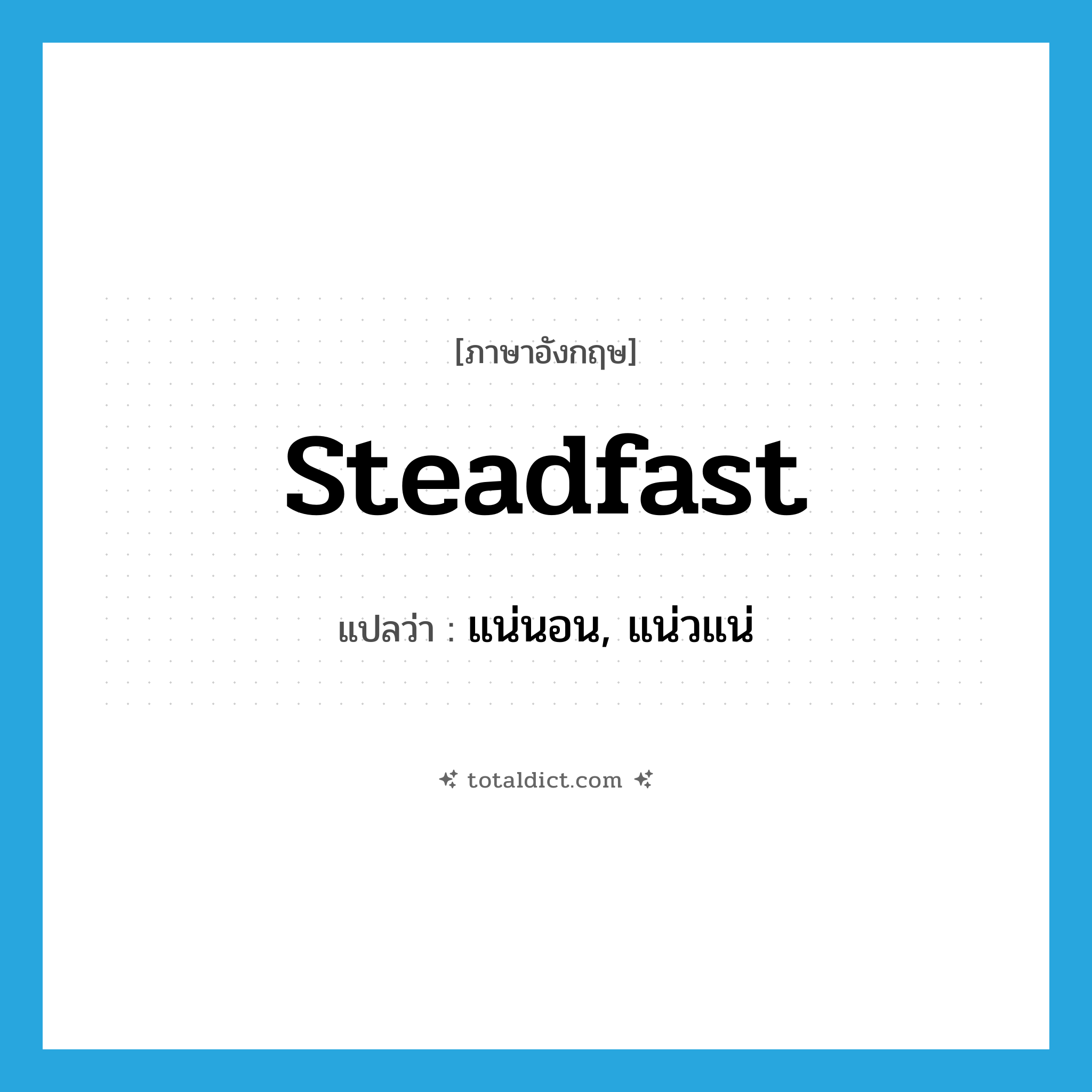 steadfast แปลว่า?, คำศัพท์ภาษาอังกฤษ steadfast แปลว่า แน่นอน, แน่วแน่ ประเภท ADJ หมวด ADJ