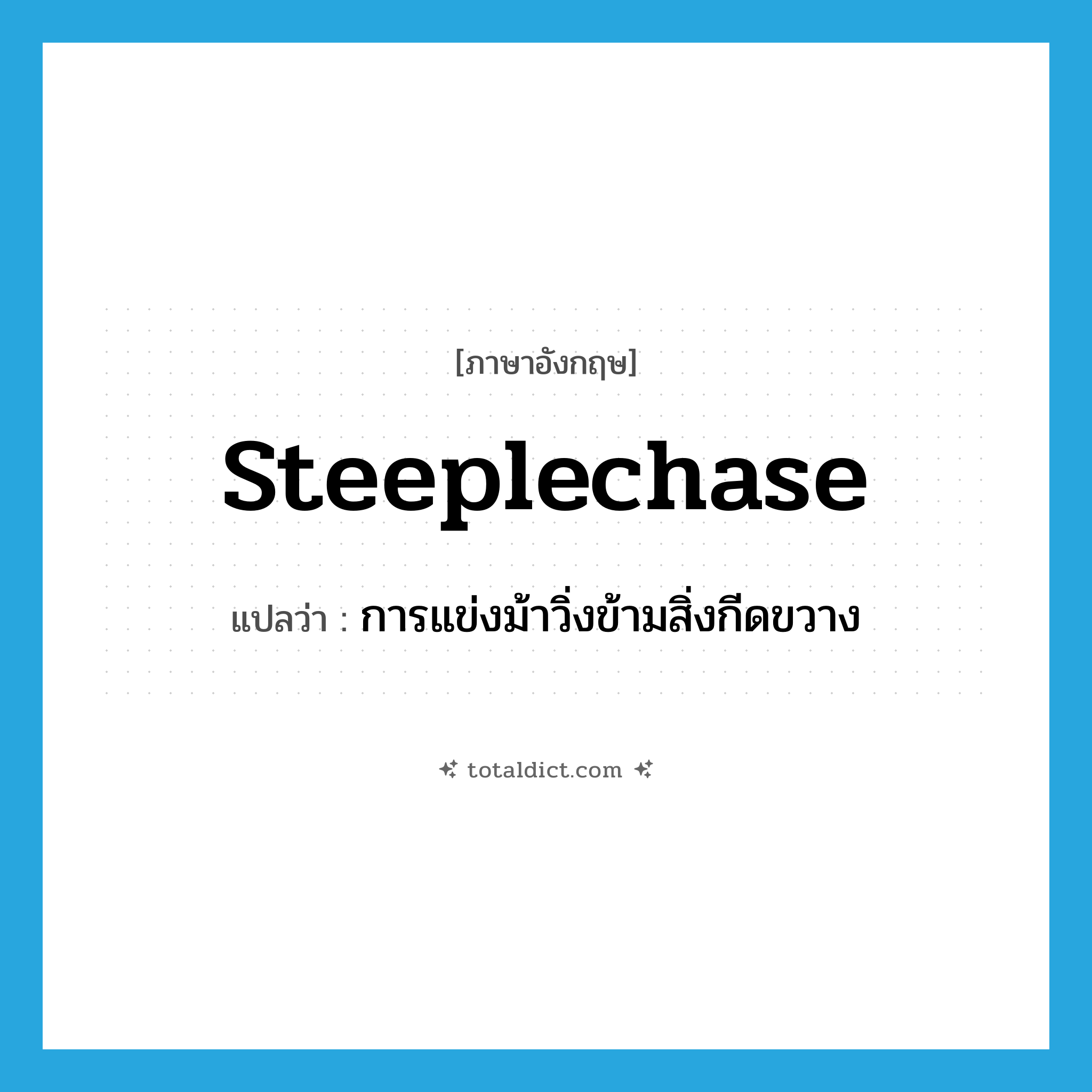 steeplechase แปลว่า?, คำศัพท์ภาษาอังกฤษ steeplechase แปลว่า การแข่งม้าวิ่งข้ามสิ่งกีดขวาง ประเภท N หมวด N