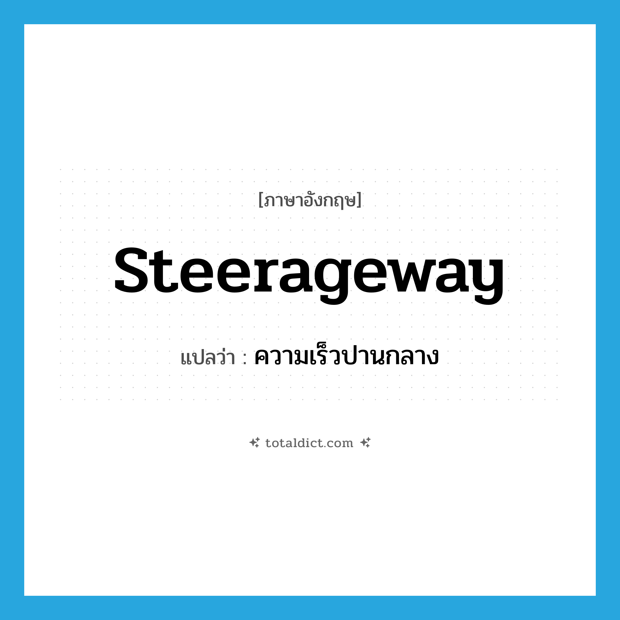 steerageway แปลว่า?, คำศัพท์ภาษาอังกฤษ steerageway แปลว่า ความเร็วปานกลาง ประเภท N หมวด N