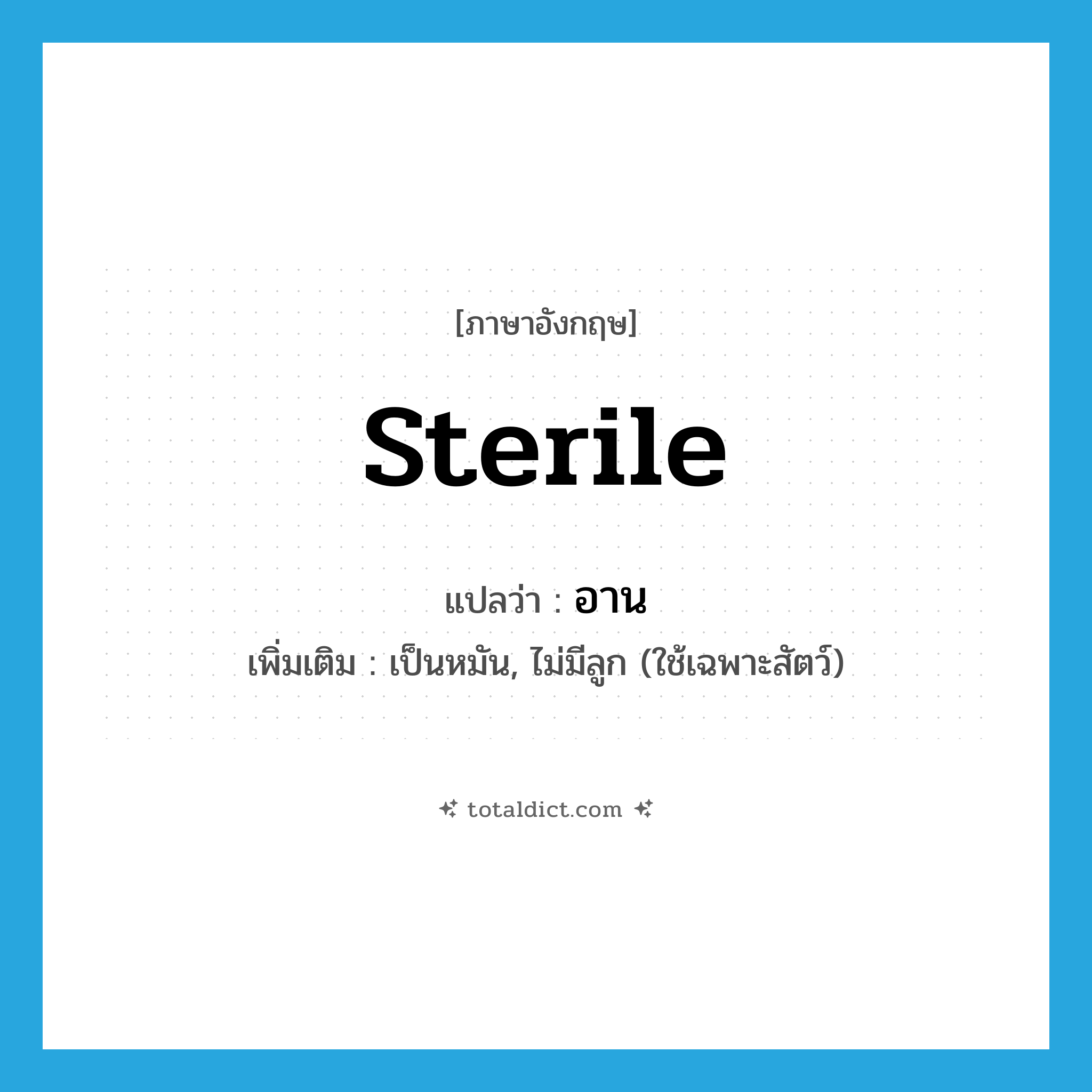 sterile แปลว่า?, คำศัพท์ภาษาอังกฤษ sterile แปลว่า อาน ประเภท ADJ เพิ่มเติม เป็นหมัน, ไม่มีลูก (ใช้เฉพาะสัตว์) หมวด ADJ