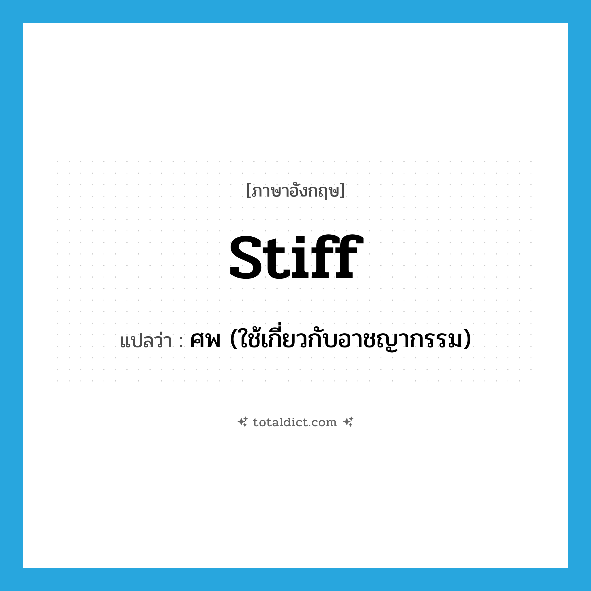 stiff แปลว่า?, คำศัพท์ภาษาอังกฤษ stiff แปลว่า ศพ (ใช้เกี่ยวกับอาชญากรรม) ประเภท SL หมวด SL