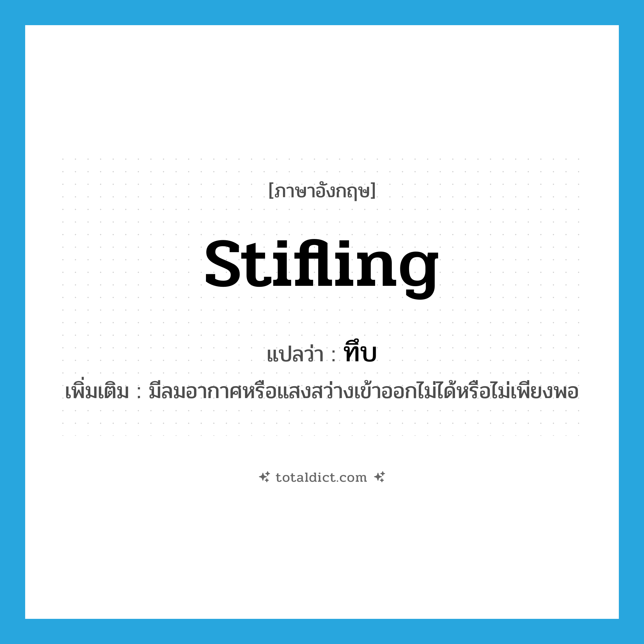 stifling แปลว่า?, คำศัพท์ภาษาอังกฤษ stifling แปลว่า ทึบ ประเภท ADJ เพิ่มเติม มีลมอากาศหรือแสงสว่างเข้าออกไม่ได้หรือไม่เพียงพอ หมวด ADJ