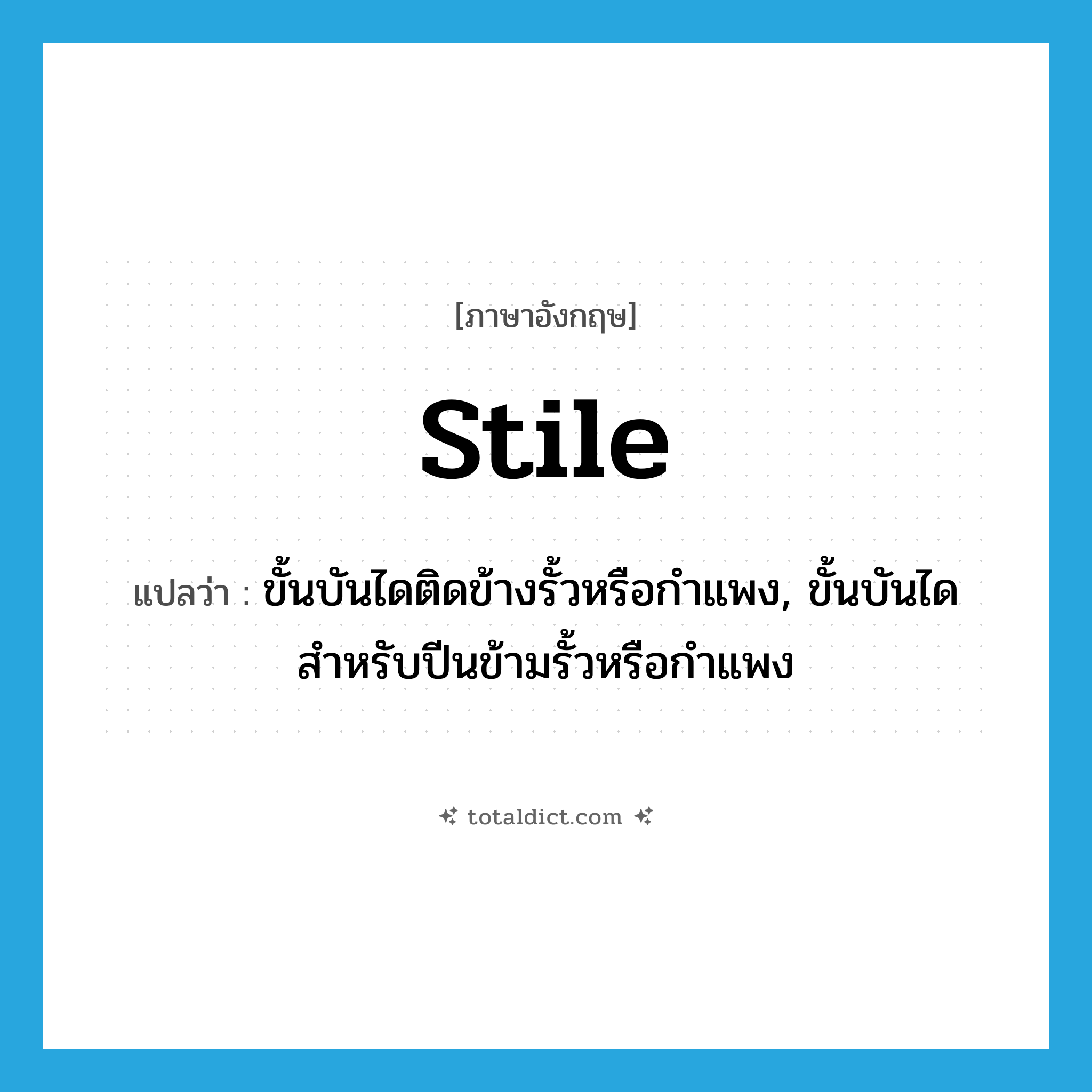 stile แปลว่า?, คำศัพท์ภาษาอังกฤษ stile แปลว่า ขั้นบันไดติดข้างรั้วหรือกำแพง, ขั้นบันไดสำหรับปีนข้ามรั้วหรือกำแพง ประเภท N หมวด N