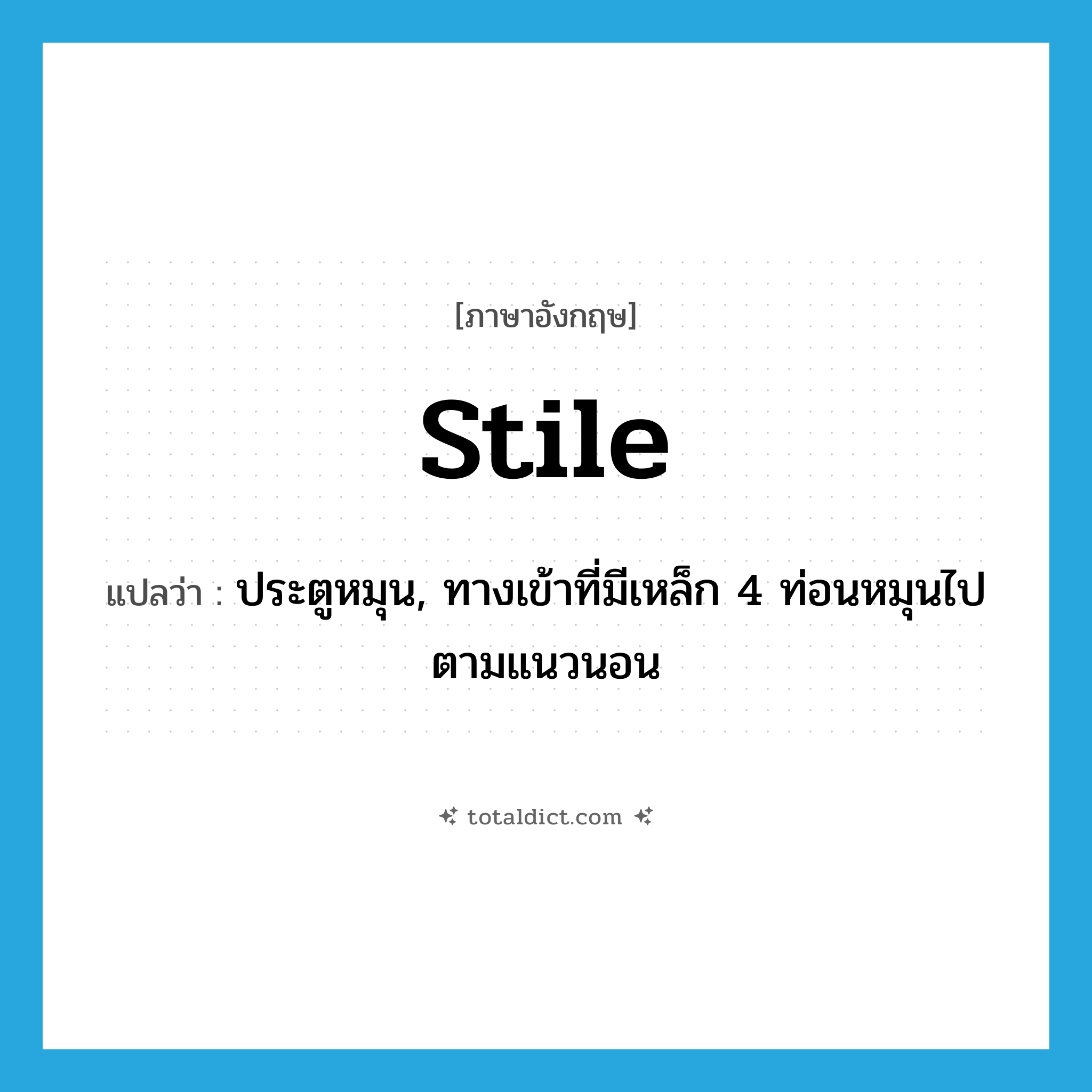 stile แปลว่า?, คำศัพท์ภาษาอังกฤษ stile แปลว่า ประตูหมุน, ทางเข้าที่มีเหล็ก 4 ท่อนหมุนไปตามแนวนอน ประเภท N หมวด N