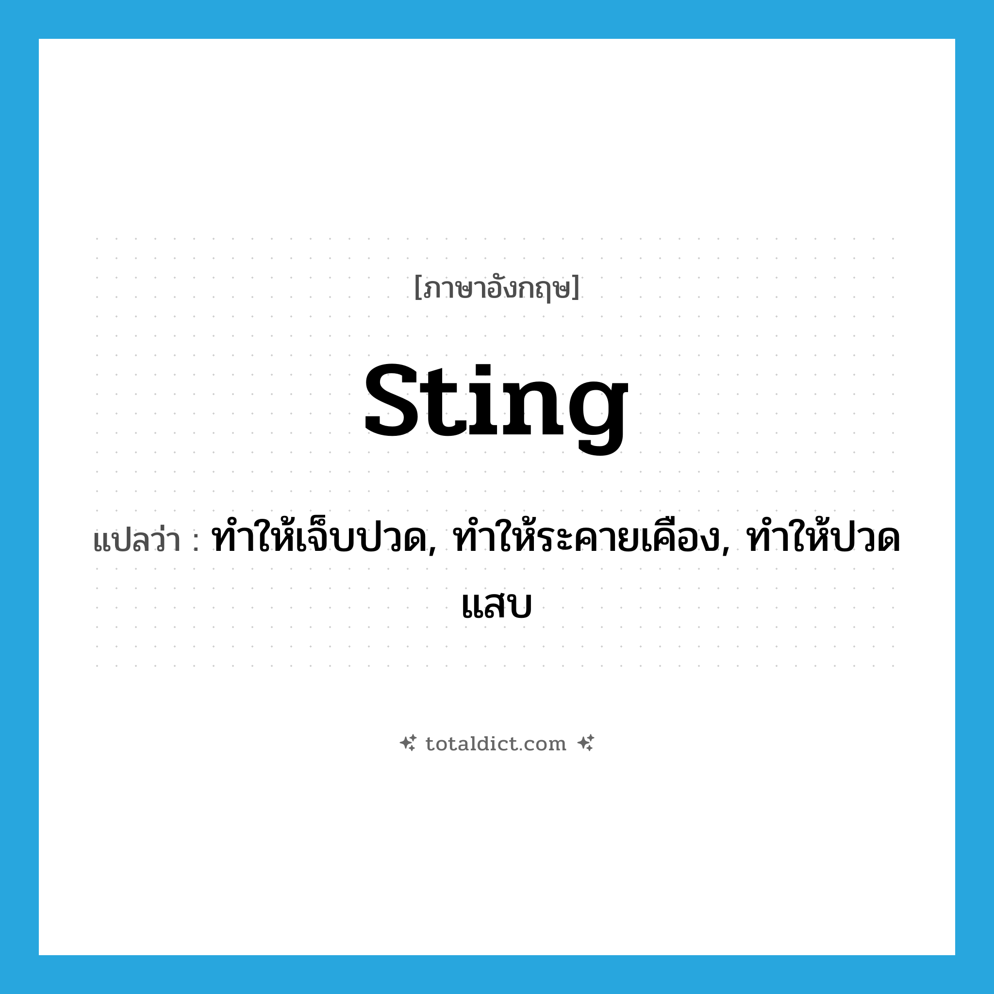 sting แปลว่า?, คำศัพท์ภาษาอังกฤษ sting แปลว่า ทำให้เจ็บปวด, ทำให้ระคายเคือง, ทำให้ปวดแสบ ประเภท VI หมวด VI