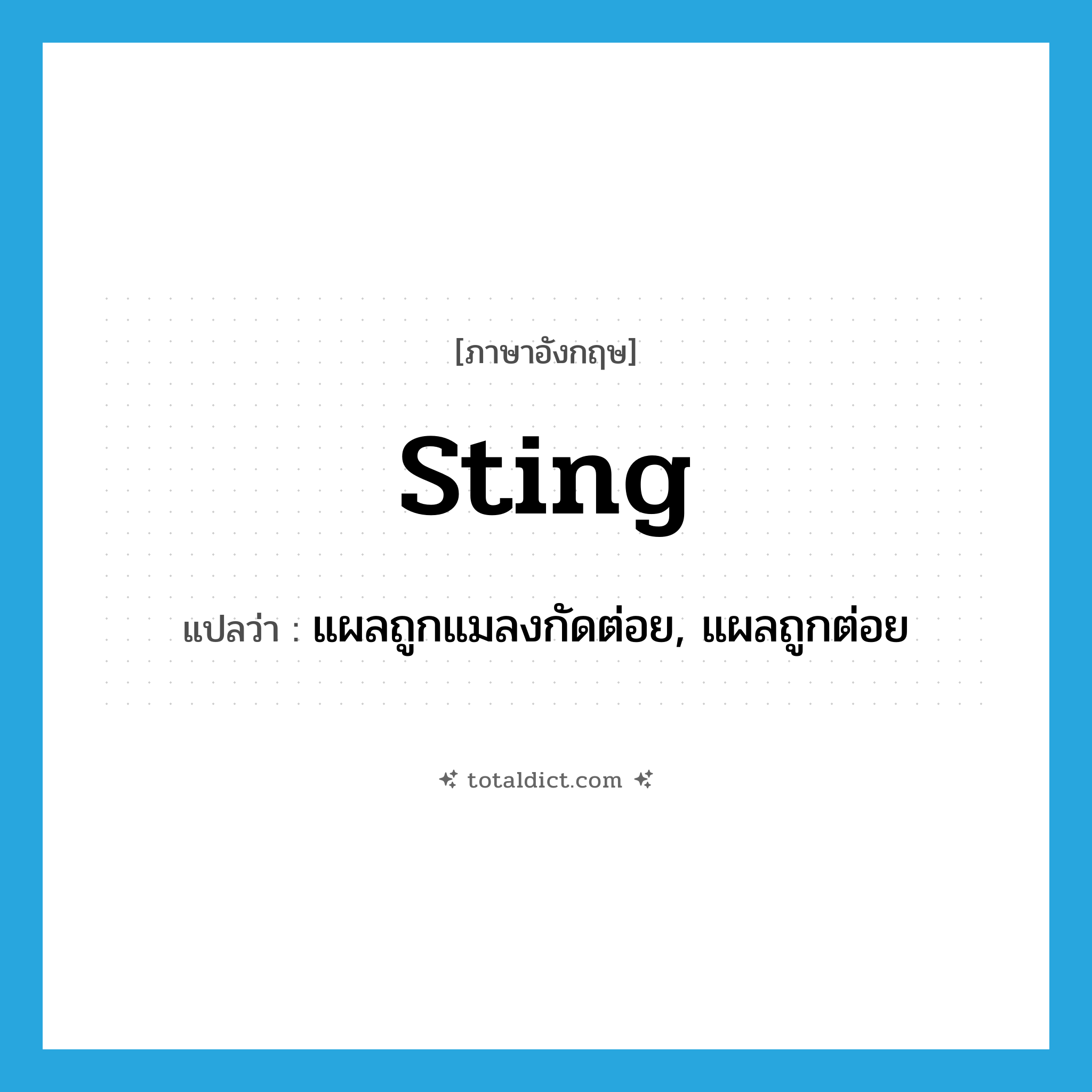 sting แปลว่า?, คำศัพท์ภาษาอังกฤษ sting แปลว่า แผลถูกแมลงกัดต่อย, แผลถูกต่อย ประเภท N หมวด N