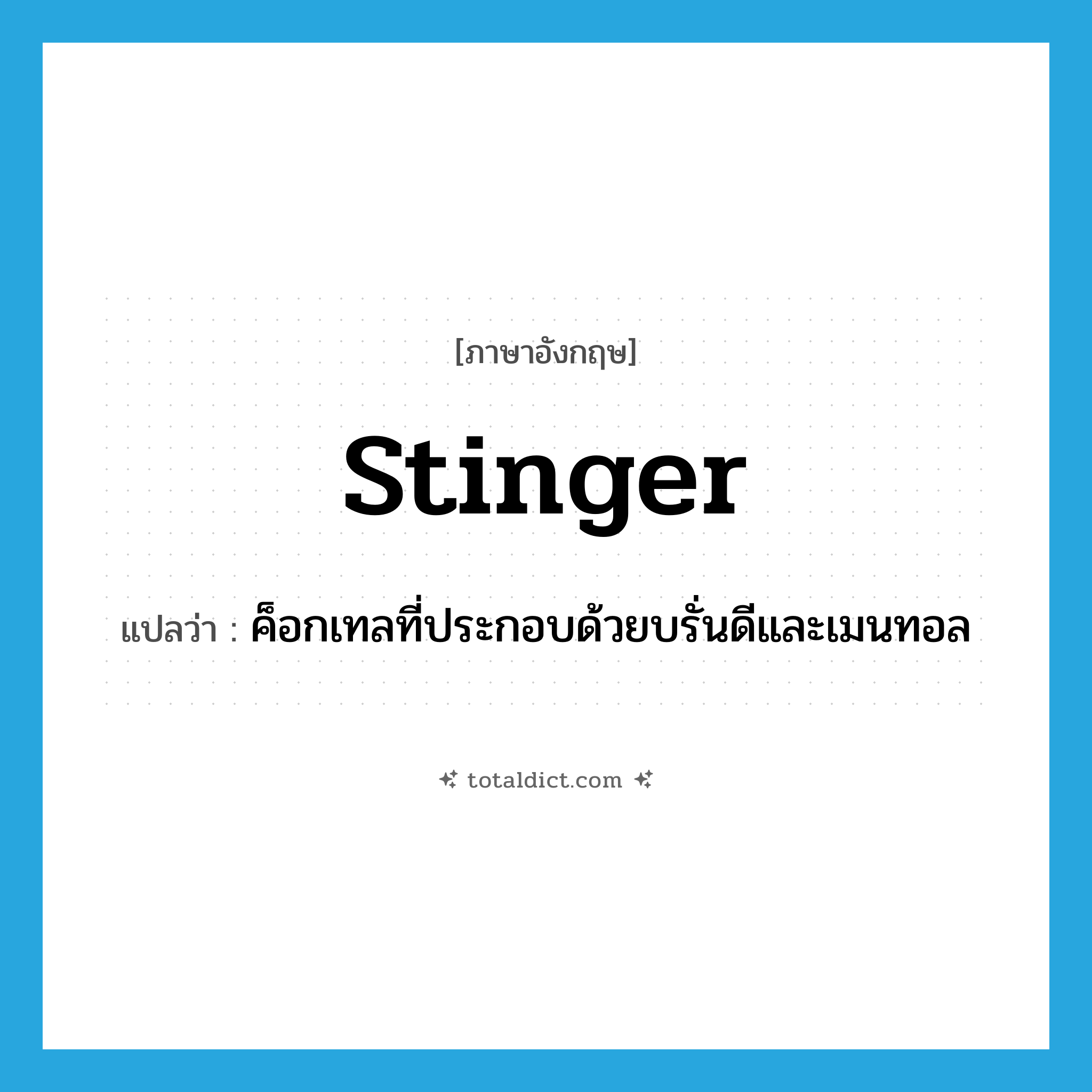 stinger แปลว่า?, คำศัพท์ภาษาอังกฤษ stinger แปลว่า ค็อกเทลที่ประกอบด้วยบรั่นดีและเมนทอล ประเภท N หมวด N