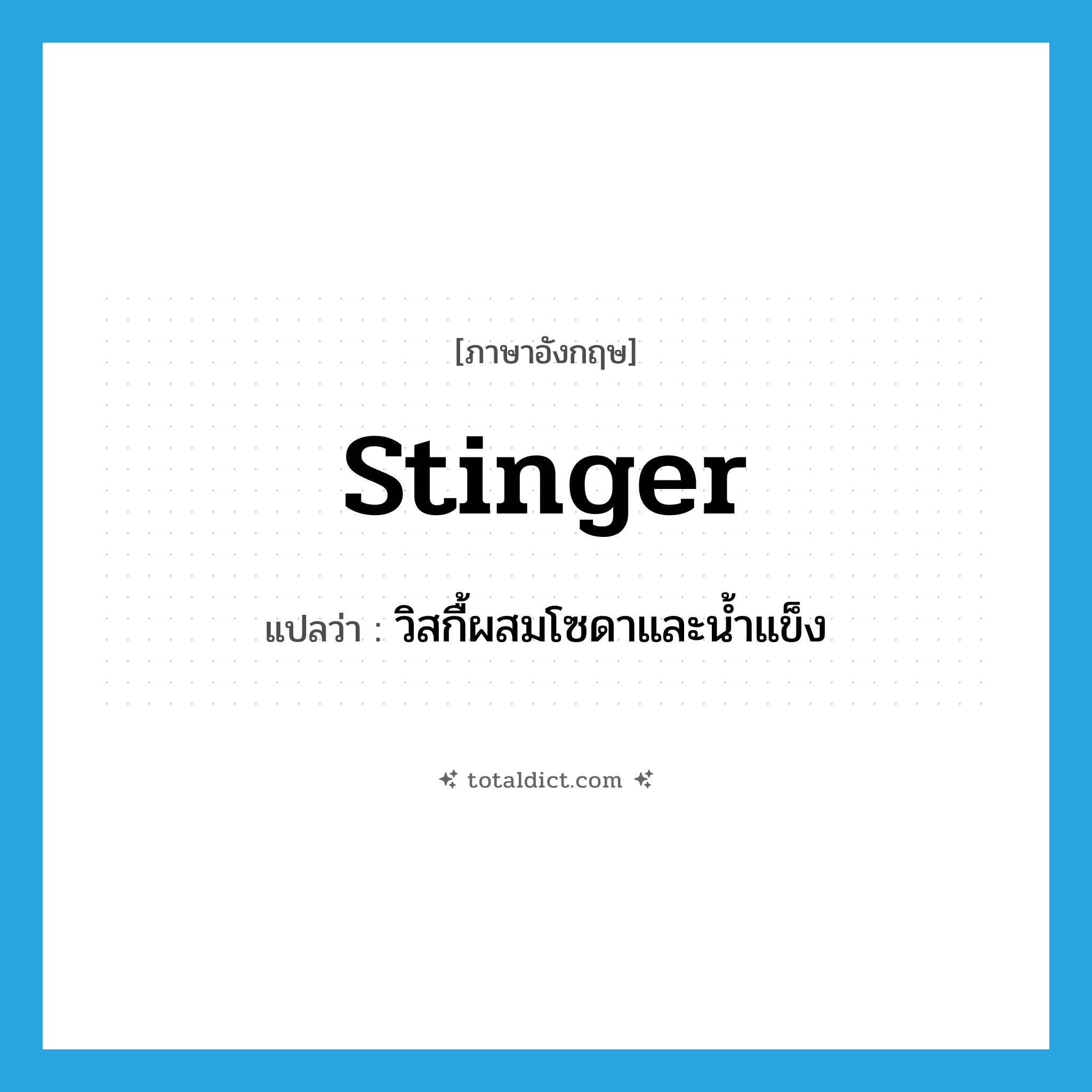 stinger แปลว่า?, คำศัพท์ภาษาอังกฤษ stinger แปลว่า วิสกื้ผสมโซดาและน้ำแข็ง ประเภท N หมวด N