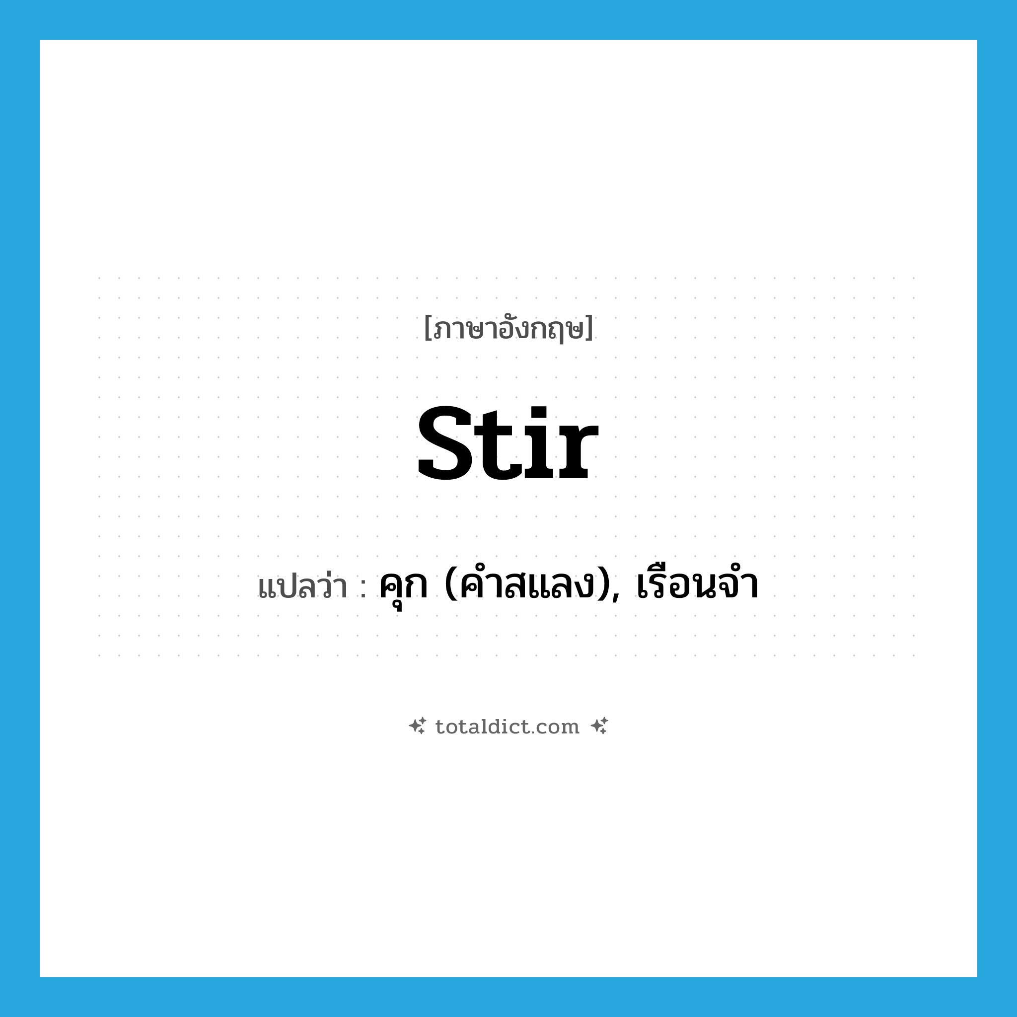 stir แปลว่า?, คำศัพท์ภาษาอังกฤษ stir แปลว่า คุก (คำสแลง), เรือนจำ ประเภท N หมวด N