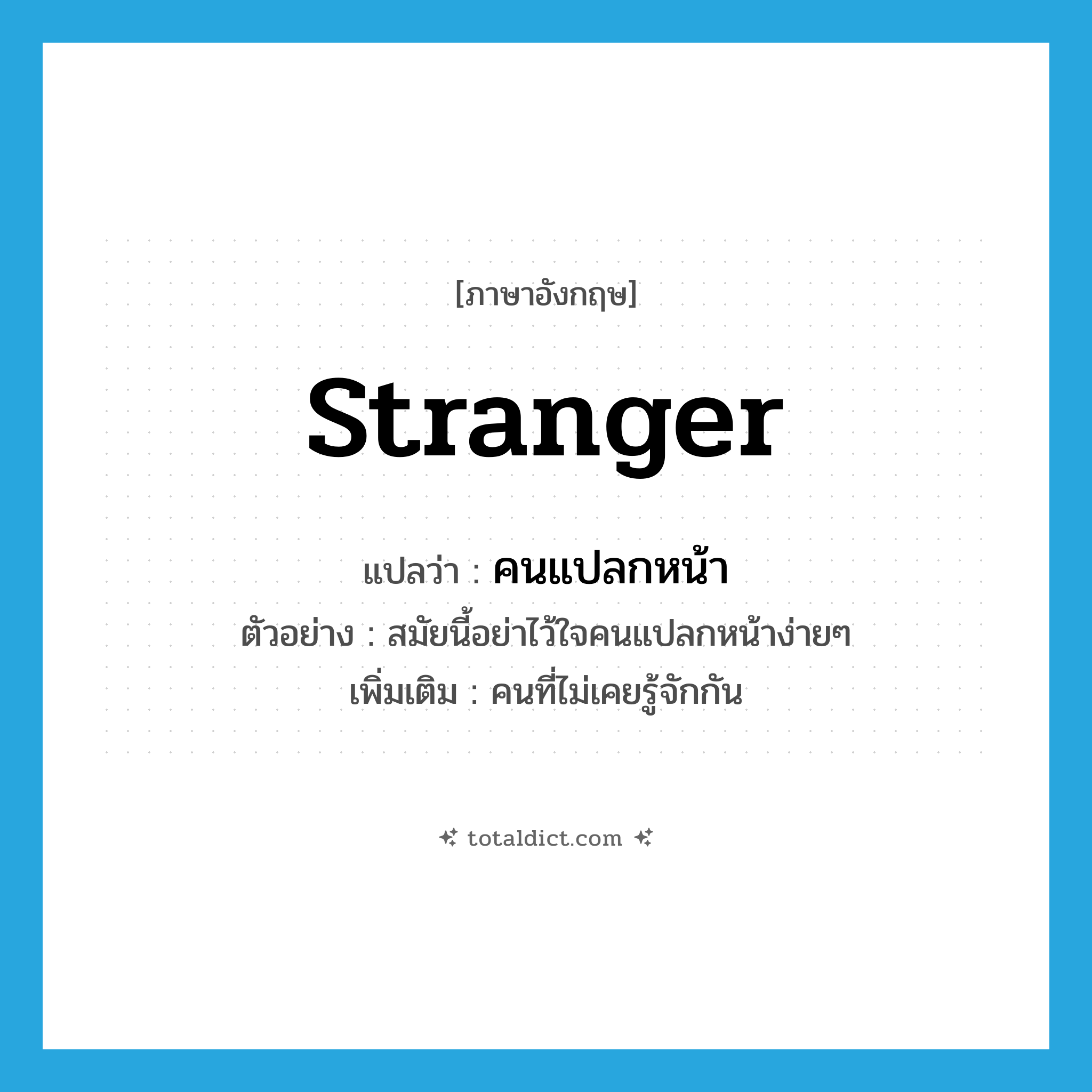 stranger แปลว่า?, คำศัพท์ภาษาอังกฤษ stranger แปลว่า คนแปลกหน้า ประเภท N ตัวอย่าง สมัยนี้อย่าไว้ใจคนแปลกหน้าง่ายๆ เพิ่มเติม คนที่ไม่เคยรู้จักกัน หมวด N