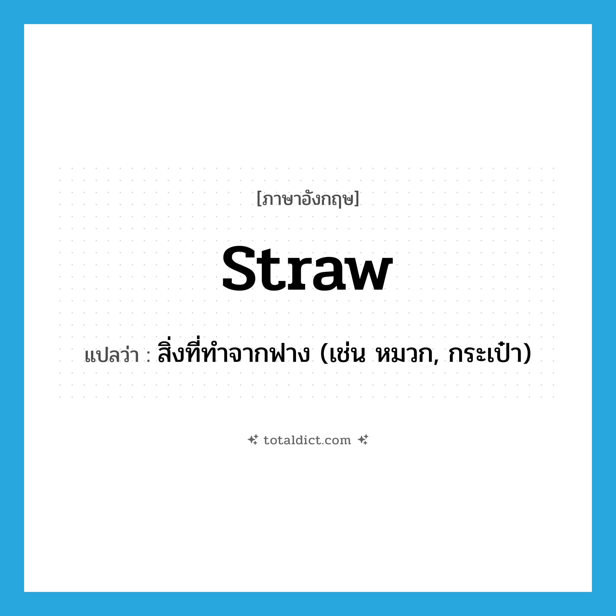 straw แปลว่า?, คำศัพท์ภาษาอังกฤษ straw แปลว่า สิ่งที่ทำจากฟาง (เช่น หมวก, กระเป๋า) ประเภท N หมวด N