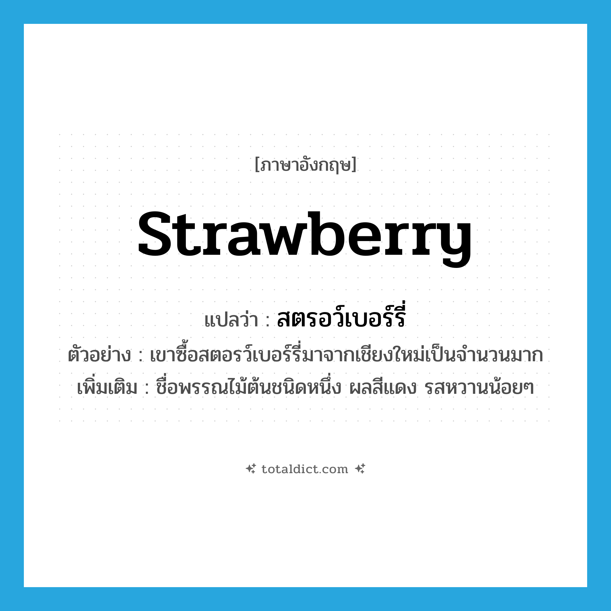 strawberry แปลว่า?, คำศัพท์ภาษาอังกฤษ strawberry แปลว่า สตรอว์เบอร์รี่ ประเภท N ตัวอย่าง เขาซื้อสตอรว์เบอร์รี่มาจากเชียงใหม่เป็นจำนวนมาก เพิ่มเติม ชื่อพรรณไม้ต้นชนิดหนึ่ง ผลสีแดง รสหวานน้อยๆ หมวด N