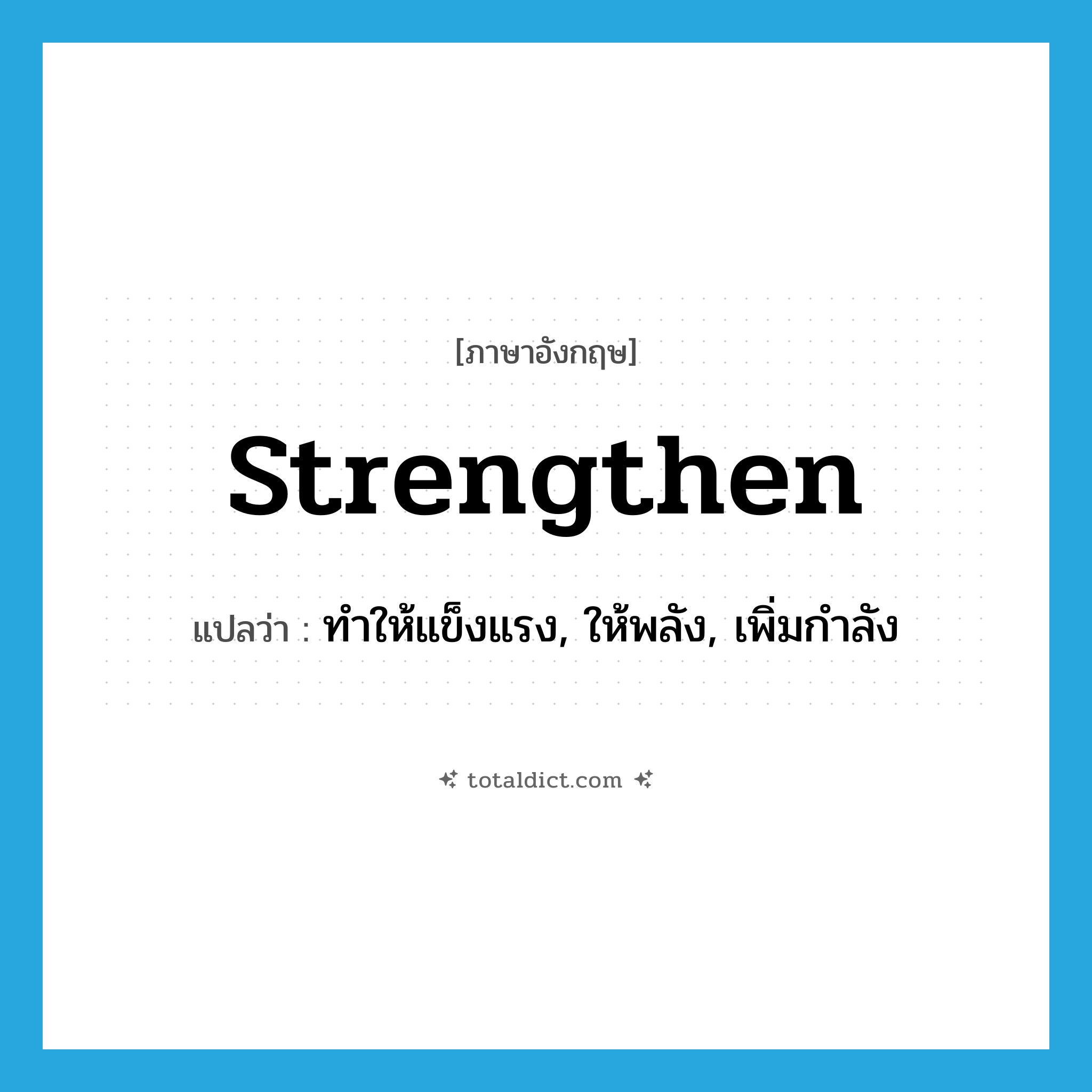 strengthen แปลว่า?, คำศัพท์ภาษาอังกฤษ strengthen แปลว่า ทำให้แข็งแรง, ให้พลัง, เพิ่มกำลัง ประเภท VT หมวด VT