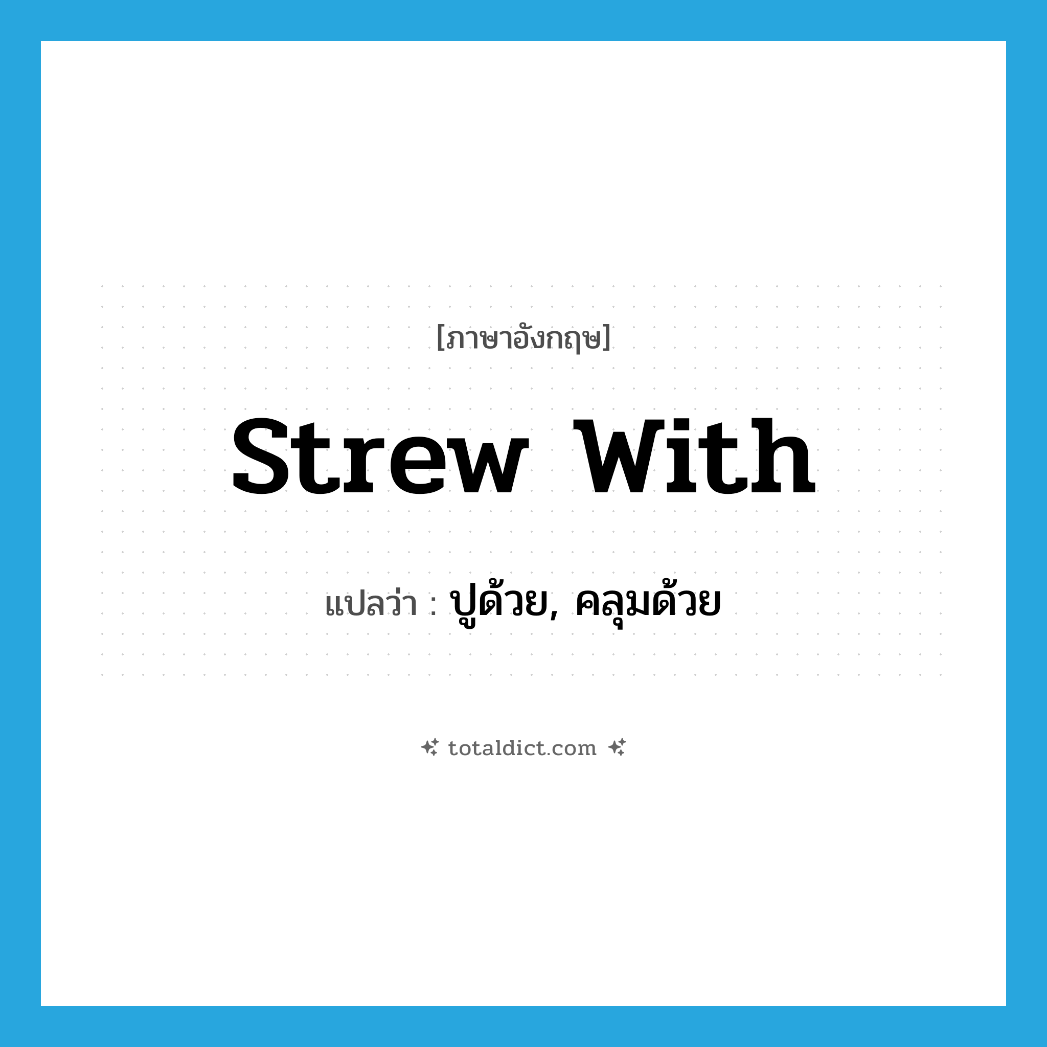 strew with แปลว่า?, คำศัพท์ภาษาอังกฤษ strew with แปลว่า ปูด้วย, คลุมด้วย ประเภท PHRV หมวด PHRV