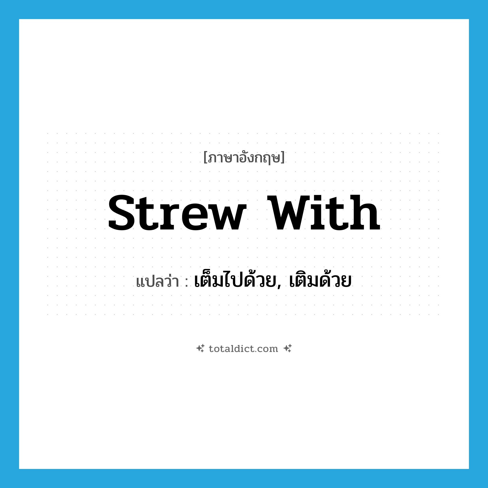 strew with แปลว่า?, คำศัพท์ภาษาอังกฤษ strew with แปลว่า เต็มไปด้วย, เติมด้วย ประเภท PHRV หมวด PHRV