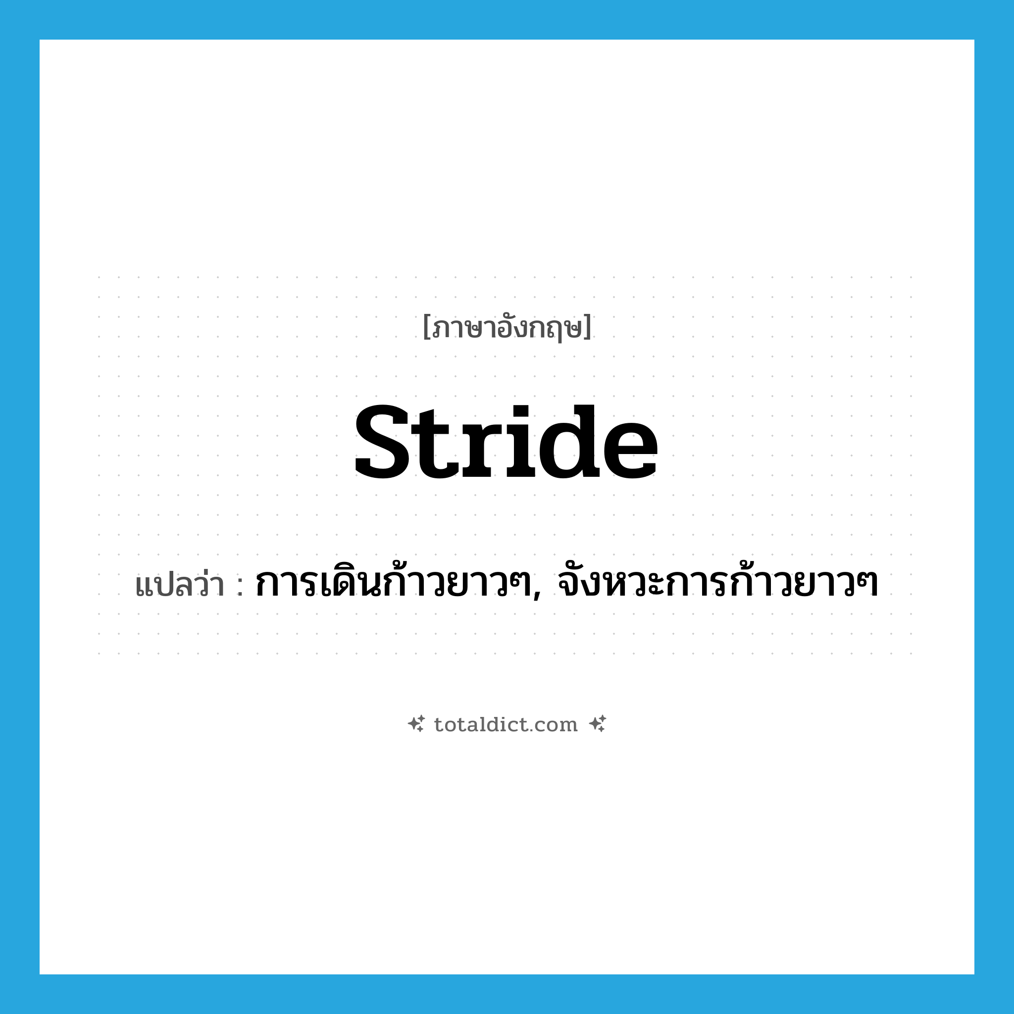 stride แปลว่า?, คำศัพท์ภาษาอังกฤษ stride แปลว่า การเดินก้าวยาวๆ, จังหวะการก้าวยาวๆ ประเภท N หมวด N