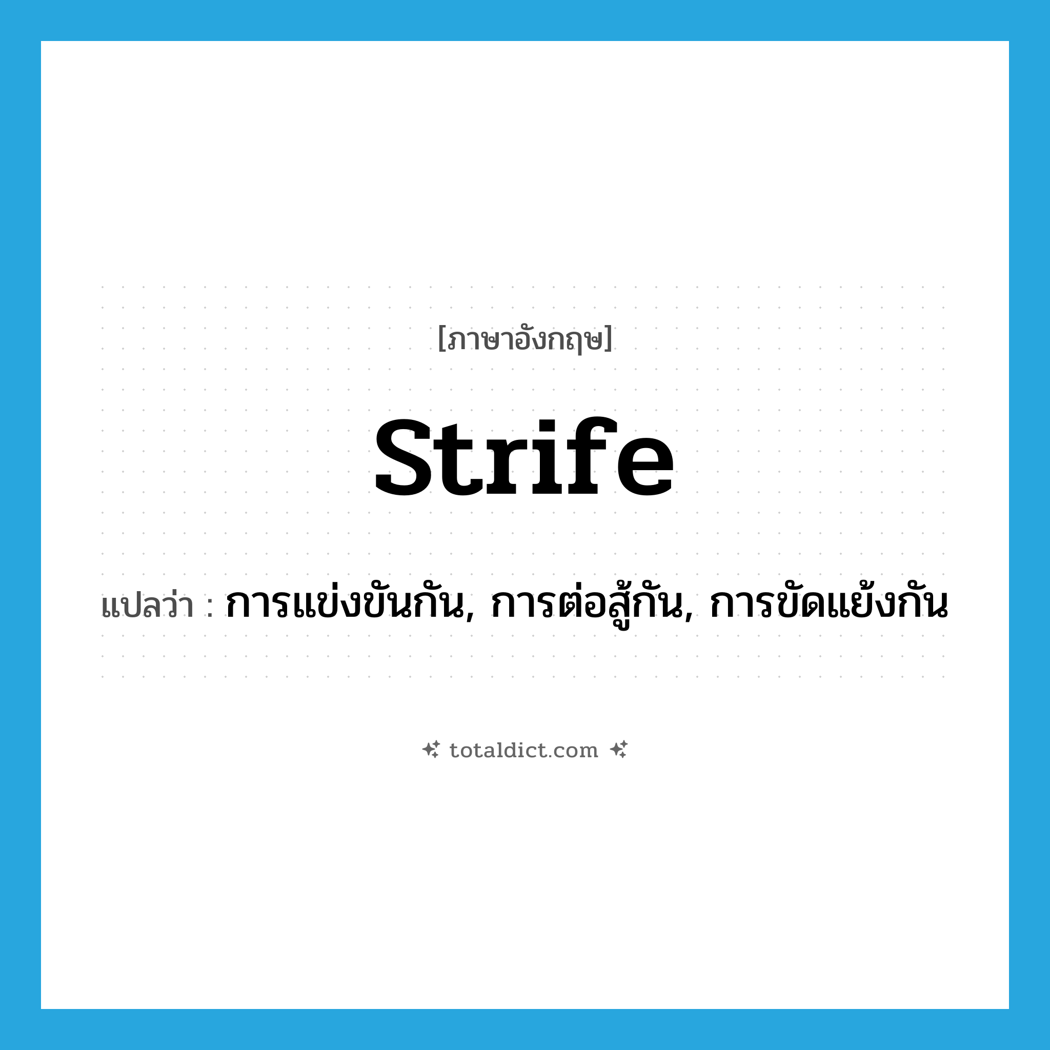 strife แปลว่า?, คำศัพท์ภาษาอังกฤษ strife แปลว่า การแข่งขันกัน, การต่อสู้กัน, การขัดแย้งกัน ประเภท N หมวด N