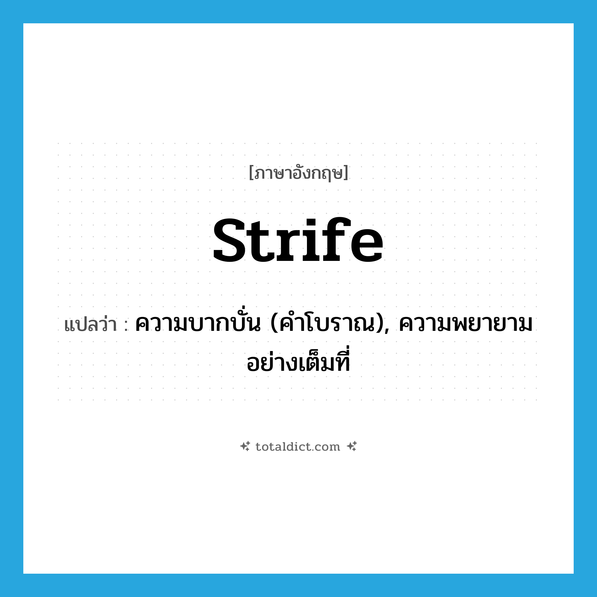 strife แปลว่า?, คำศัพท์ภาษาอังกฤษ strife แปลว่า ความบากบั่น (คำโบราณ), ความพยายามอย่างเต็มที่ ประเภท N หมวด N