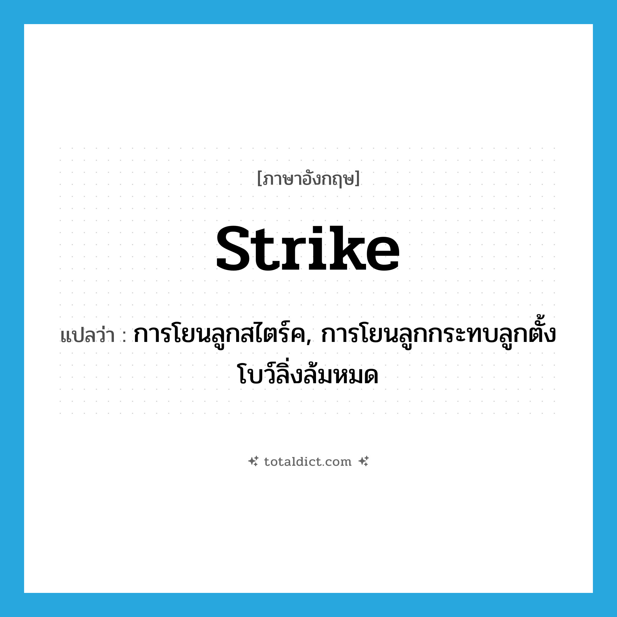 strike แปลว่า?, คำศัพท์ภาษาอังกฤษ strike แปลว่า การโยนลูกสไตร์ค, การโยนลูกกระทบลูกตั้งโบว์ลิ่งล้มหมด ประเภท N หมวด N