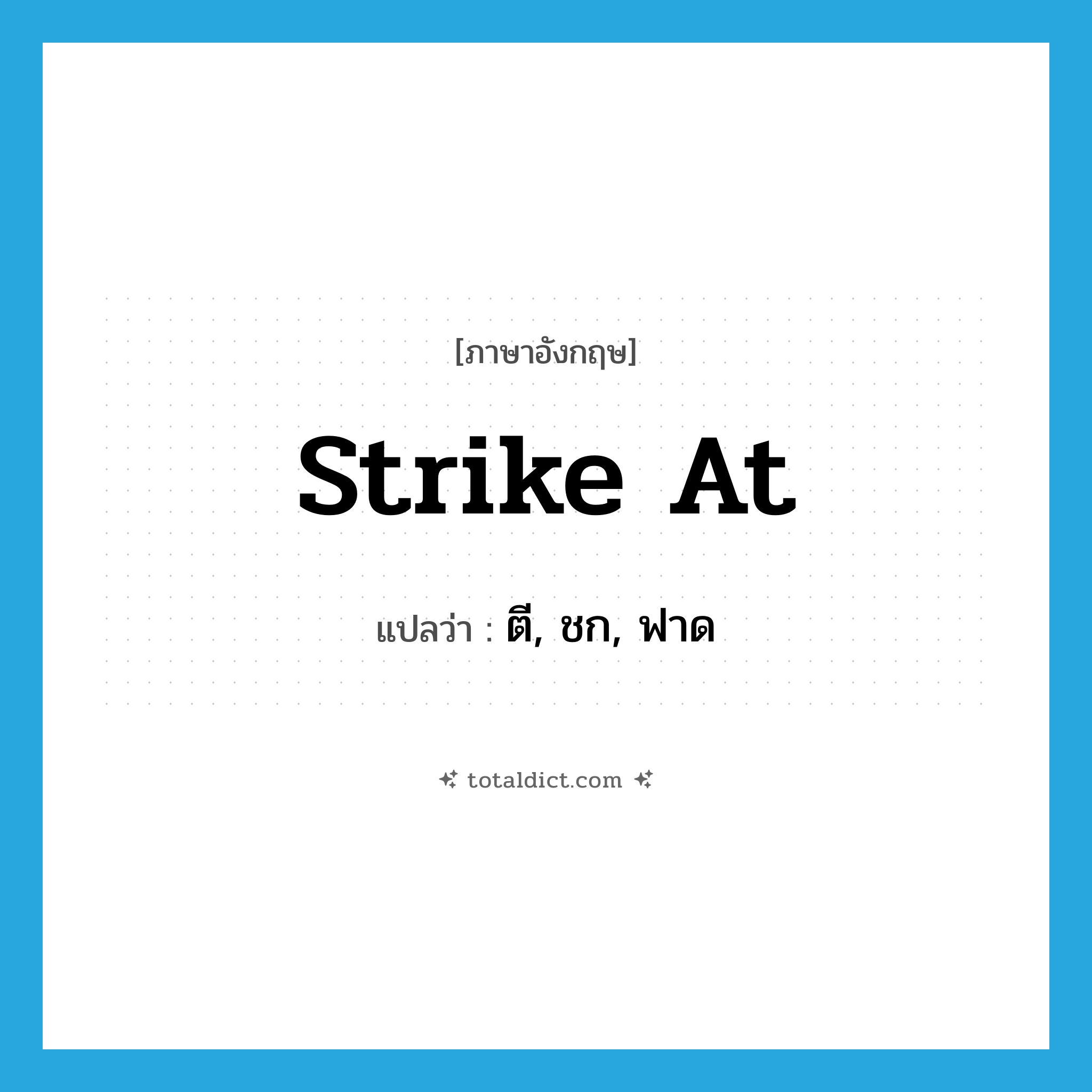 strike at แปลว่า?, คำศัพท์ภาษาอังกฤษ strike at แปลว่า ตี, ชก, ฟาด ประเภท PHRV หมวด PHRV