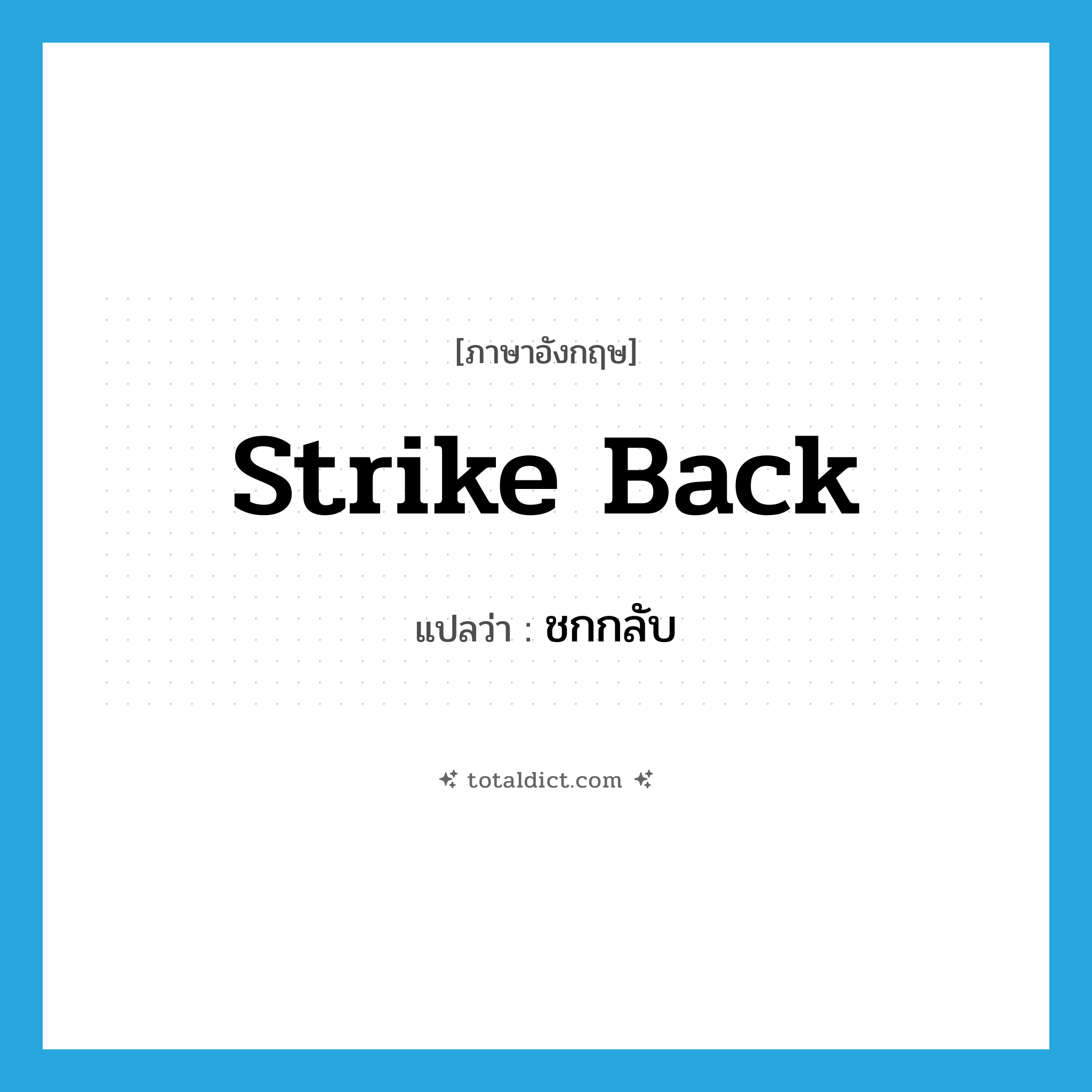 strike back แปลว่า?, คำศัพท์ภาษาอังกฤษ strike back แปลว่า ชกกลับ ประเภท PHRV หมวด PHRV