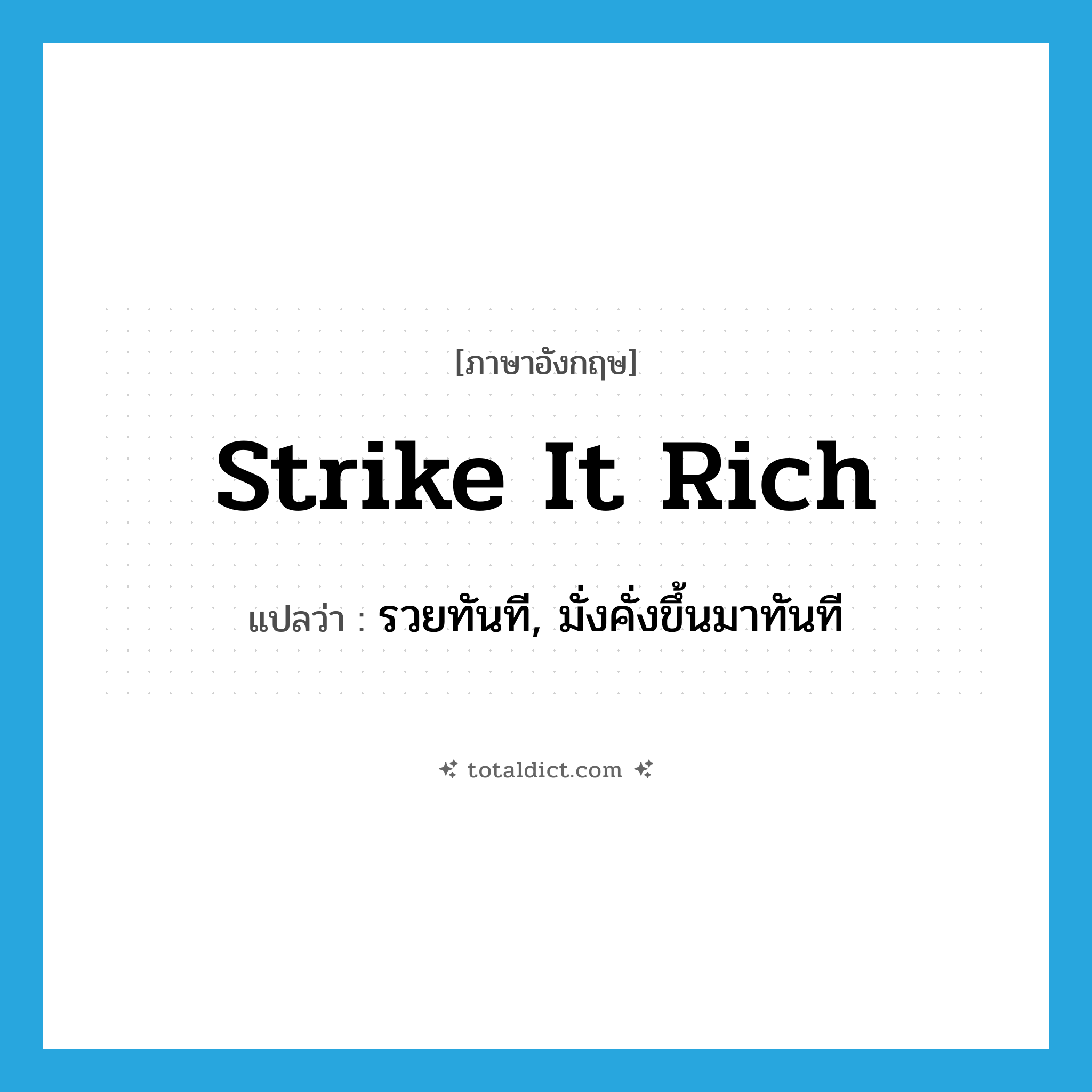 strike it rich แปลว่า?, คำศัพท์ภาษาอังกฤษ strike it rich แปลว่า รวยทันที, มั่งคั่งขึ้นมาทันที ประเภท IDM หมวด IDM