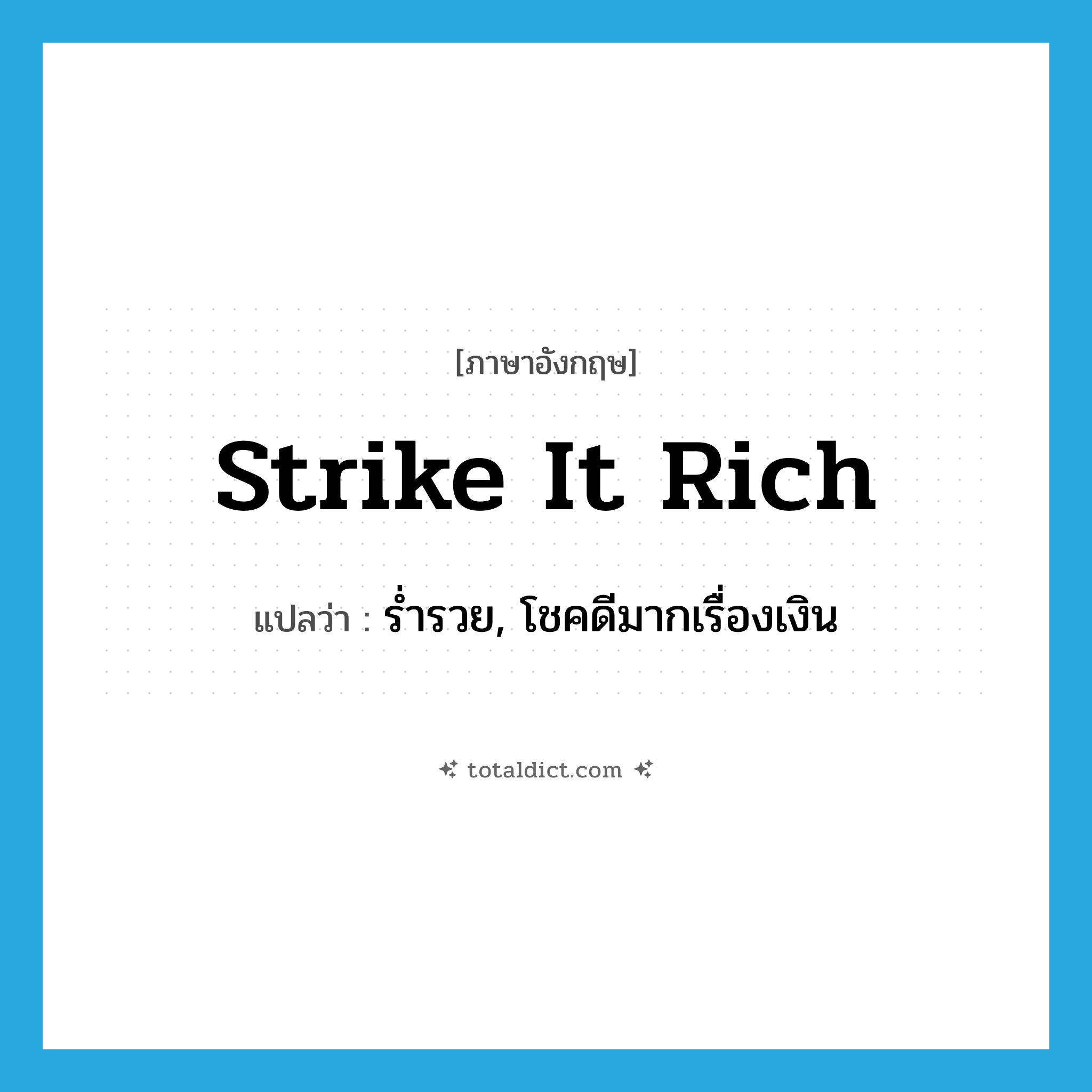 strike it rich แปลว่า?, คำศัพท์ภาษาอังกฤษ strike it rich แปลว่า ร่ำรวย, โชคดีมากเรื่องเงิน ประเภท PHRV หมวด PHRV