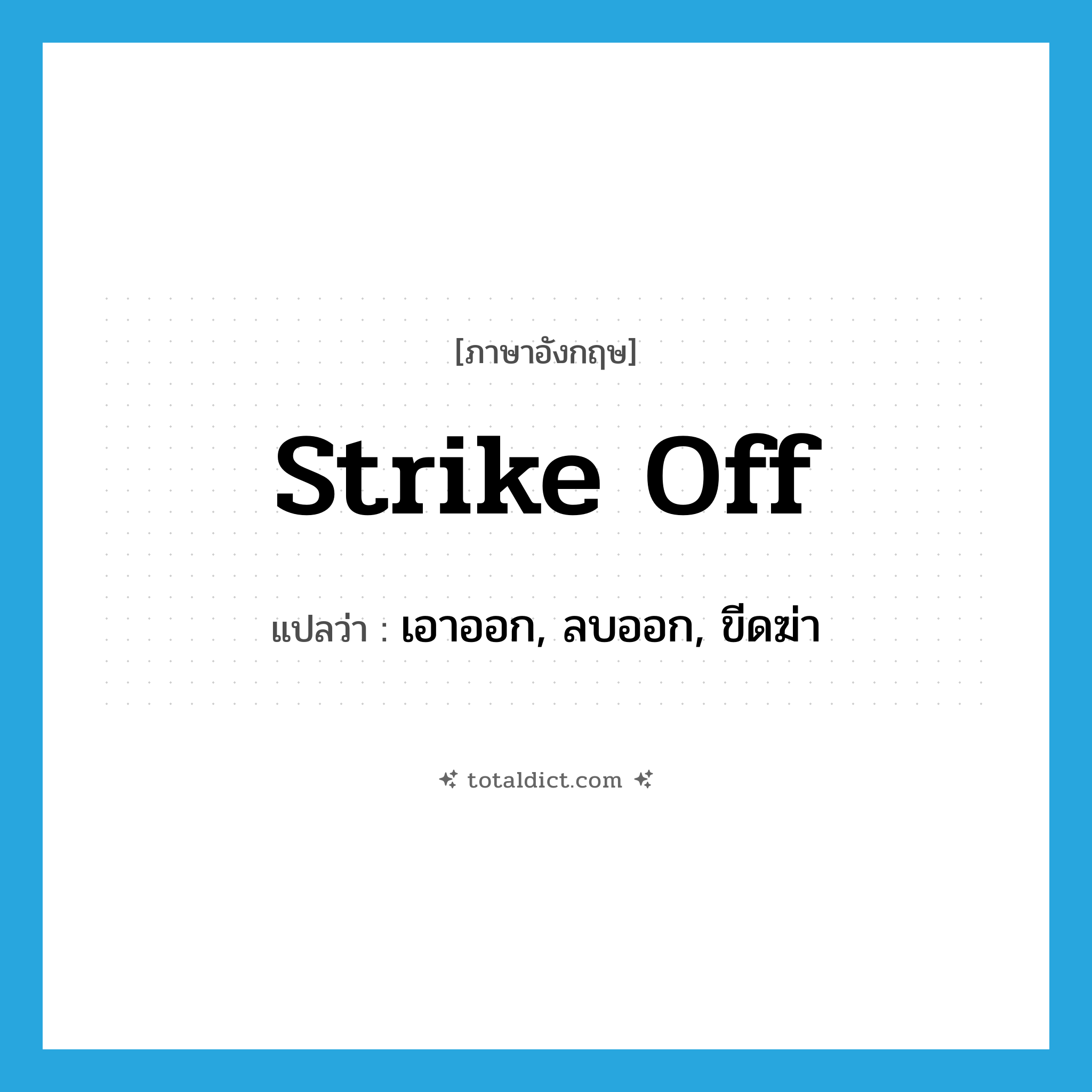 strike off แปลว่า?, คำศัพท์ภาษาอังกฤษ strike off แปลว่า เอาออก, ลบออก, ขีดฆ่า ประเภท PHRV หมวด PHRV