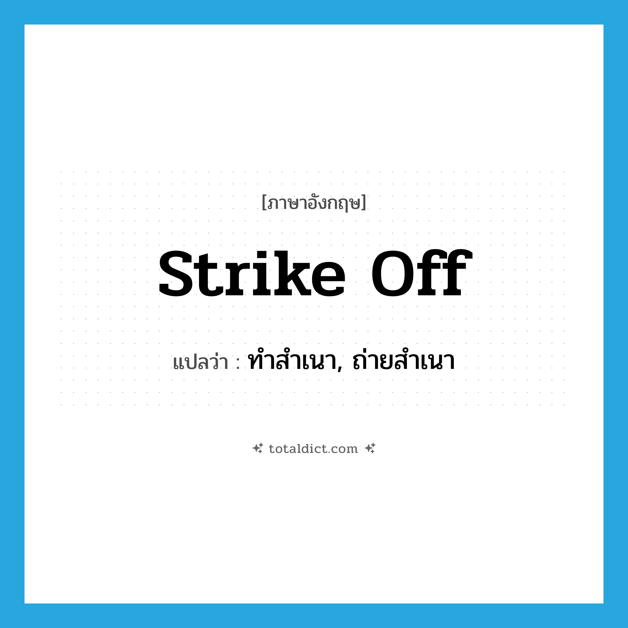 strike off แปลว่า?, คำศัพท์ภาษาอังกฤษ strike off แปลว่า ทำสำเนา, ถ่ายสำเนา ประเภท PHRV หมวด PHRV