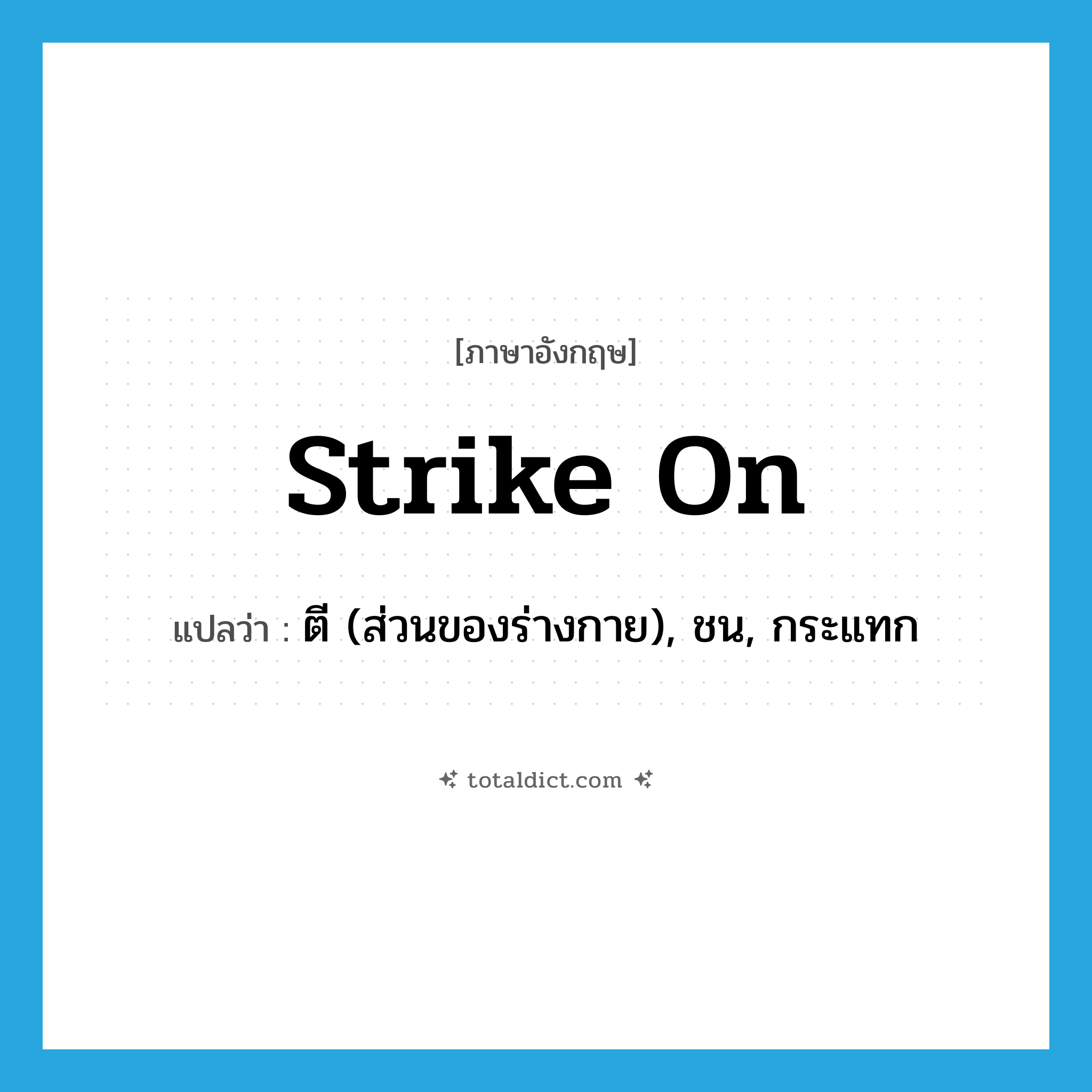 strike on แปลว่า?, คำศัพท์ภาษาอังกฤษ strike on แปลว่า ตี (ส่วนของร่างกาย), ชน, กระแทก ประเภท PHRV หมวด PHRV