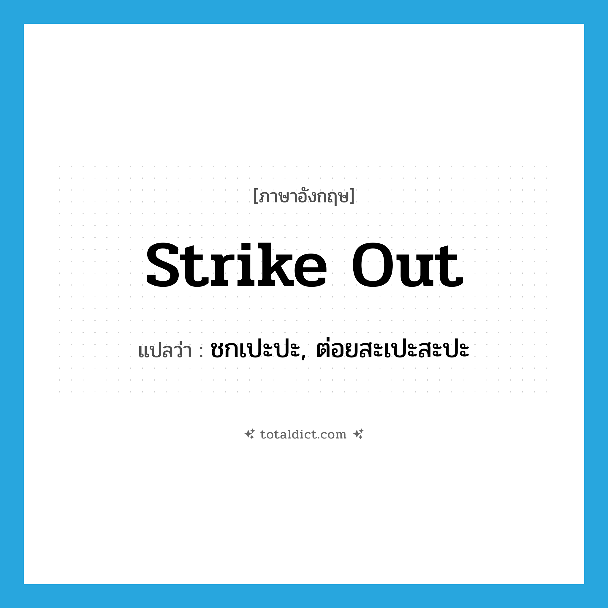 strike out แปลว่า?, คำศัพท์ภาษาอังกฤษ strike out แปลว่า ชกเปะปะ, ต่อยสะเปะสะปะ ประเภท PHRV หมวด PHRV