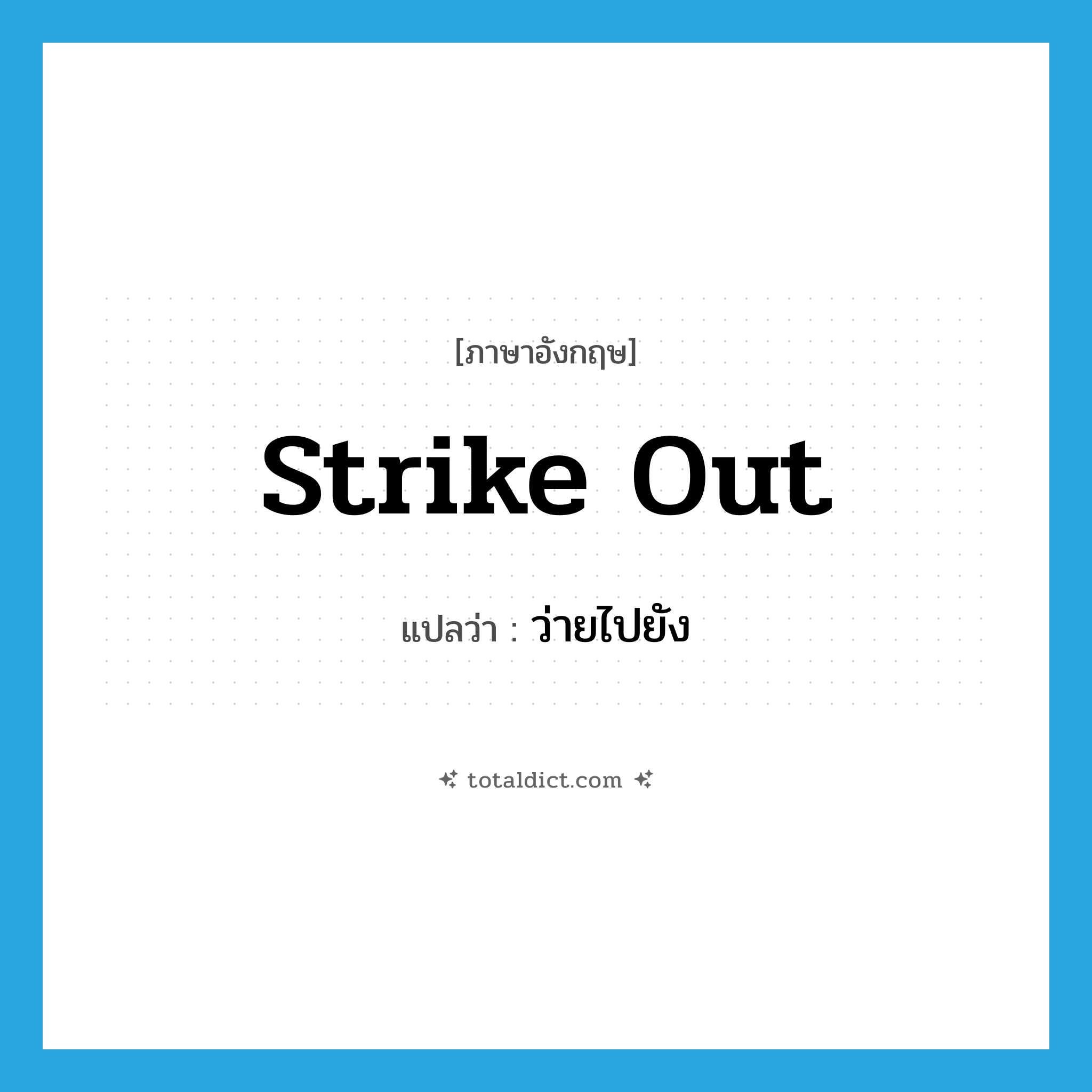 strike out แปลว่า?, คำศัพท์ภาษาอังกฤษ strike out แปลว่า ว่ายไปยัง ประเภท PHRV หมวด PHRV