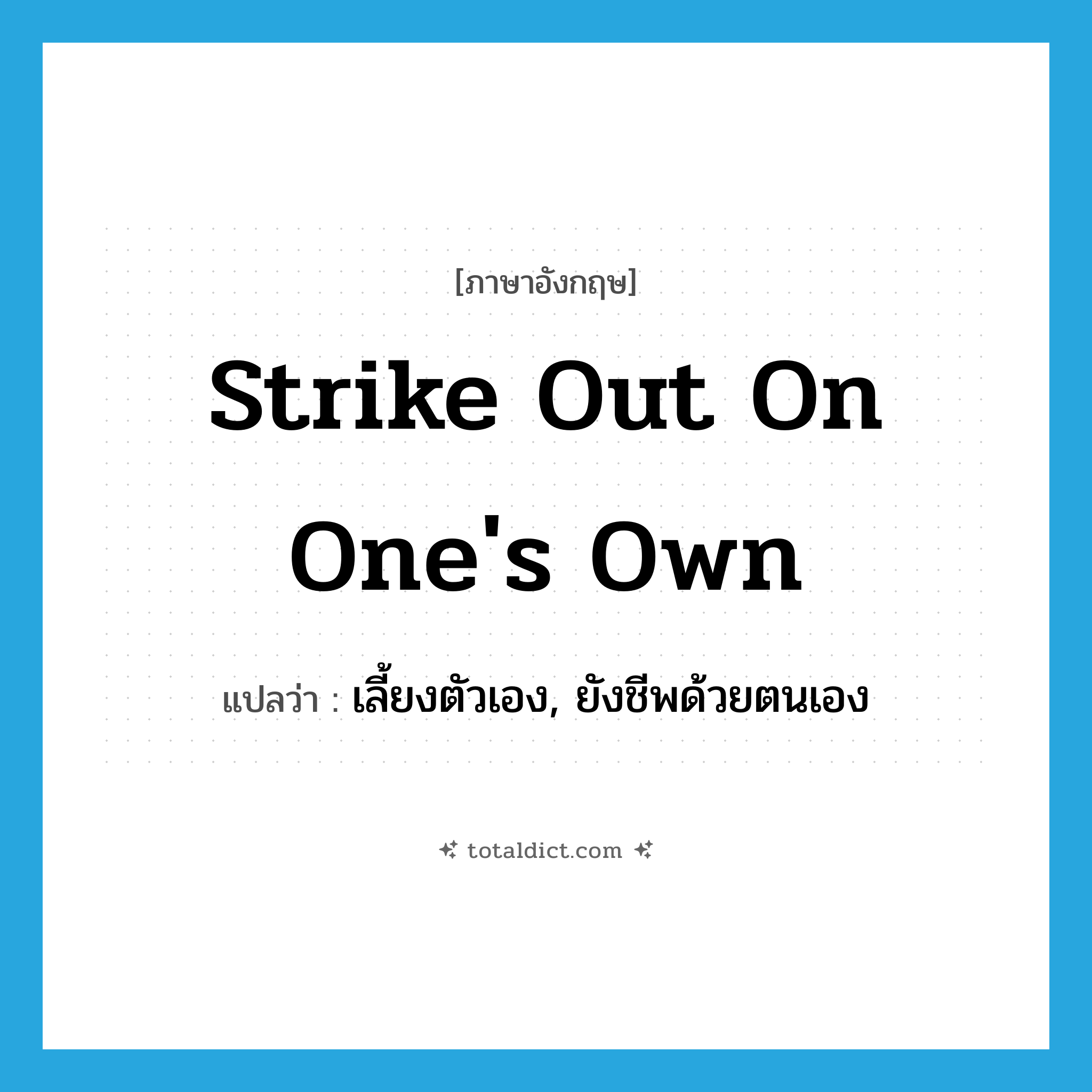 strike out on one&#39;s own แปลว่า?, คำศัพท์ภาษาอังกฤษ strike out on one&#39;s own แปลว่า เลี้ยงตัวเอง, ยังชีพด้วยตนเอง ประเภท IDM หมวด IDM