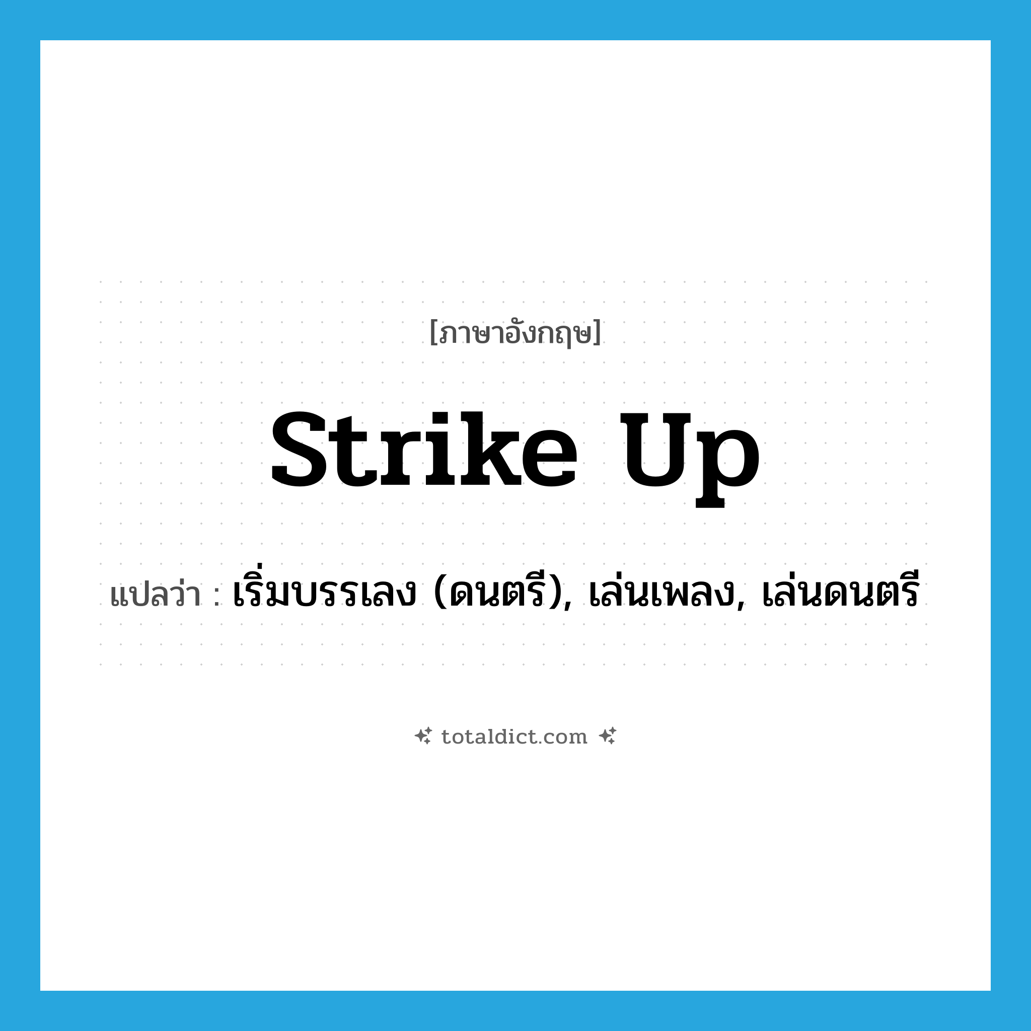 strike up แปลว่า?, คำศัพท์ภาษาอังกฤษ strike up แปลว่า เริ่มบรรเลง (ดนตรี), เล่นเพลง, เล่นดนตรี ประเภท PHRV หมวด PHRV