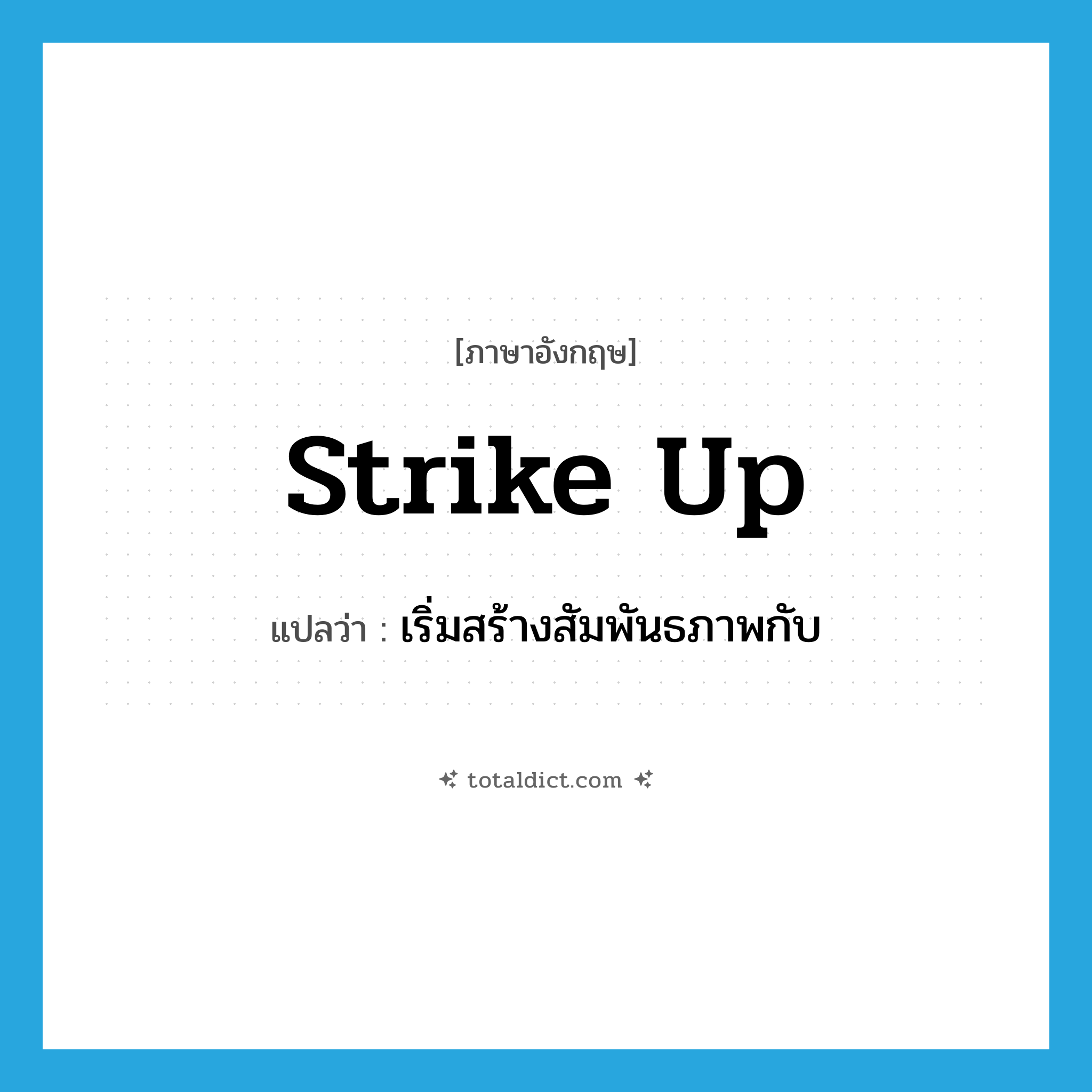 strike up แปลว่า?, คำศัพท์ภาษาอังกฤษ strike up แปลว่า เริ่มสร้างสัมพันธภาพกับ ประเภท PHRV หมวด PHRV