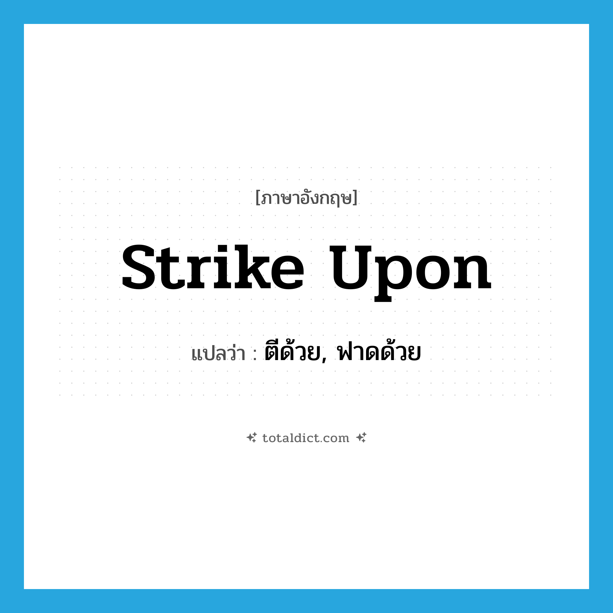 strike upon แปลว่า?, คำศัพท์ภาษาอังกฤษ strike upon แปลว่า ตีด้วย, ฟาดด้วย ประเภท PHRV หมวด PHRV