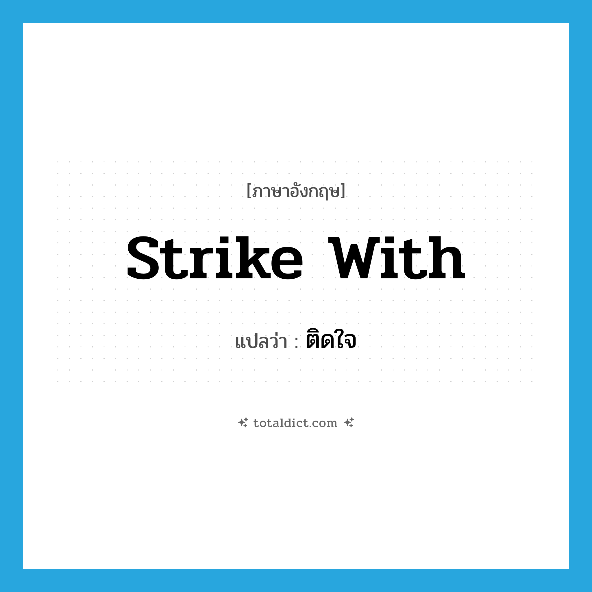 strike with แปลว่า?, คำศัพท์ภาษาอังกฤษ strike with แปลว่า ติดใจ ประเภท PHRV หมวด PHRV