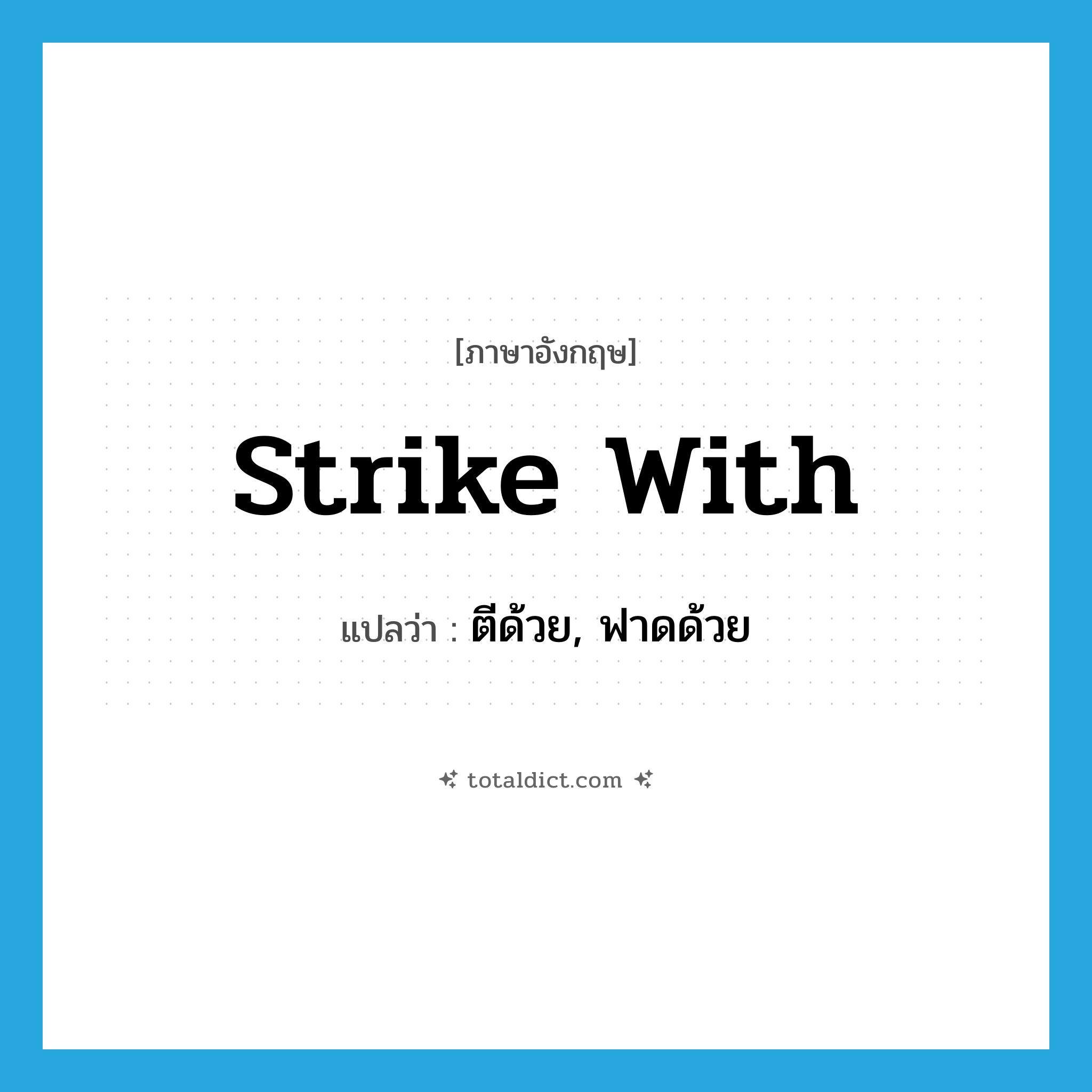 strike with แปลว่า?, คำศัพท์ภาษาอังกฤษ strike with แปลว่า ตีด้วย, ฟาดด้วย ประเภท PHRV หมวด PHRV