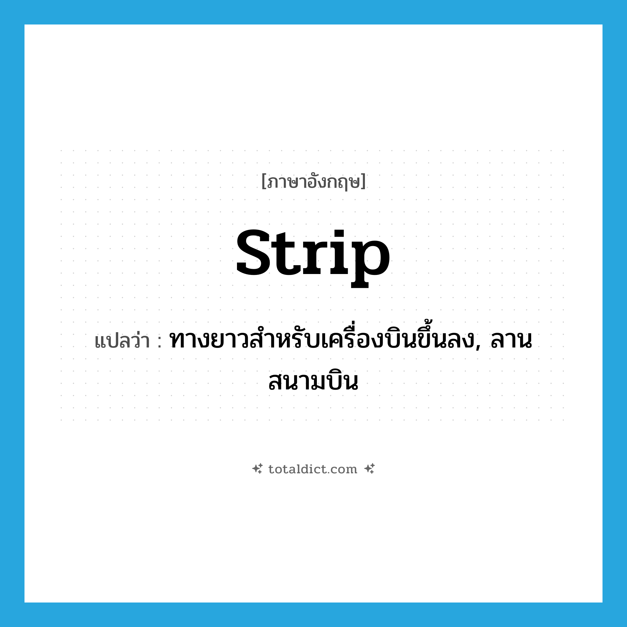 strip แปลว่า?, คำศัพท์ภาษาอังกฤษ strip แปลว่า ทางยาวสำหรับเครื่องบินขึ้นลง, ลานสนามบิน ประเภท N หมวด N